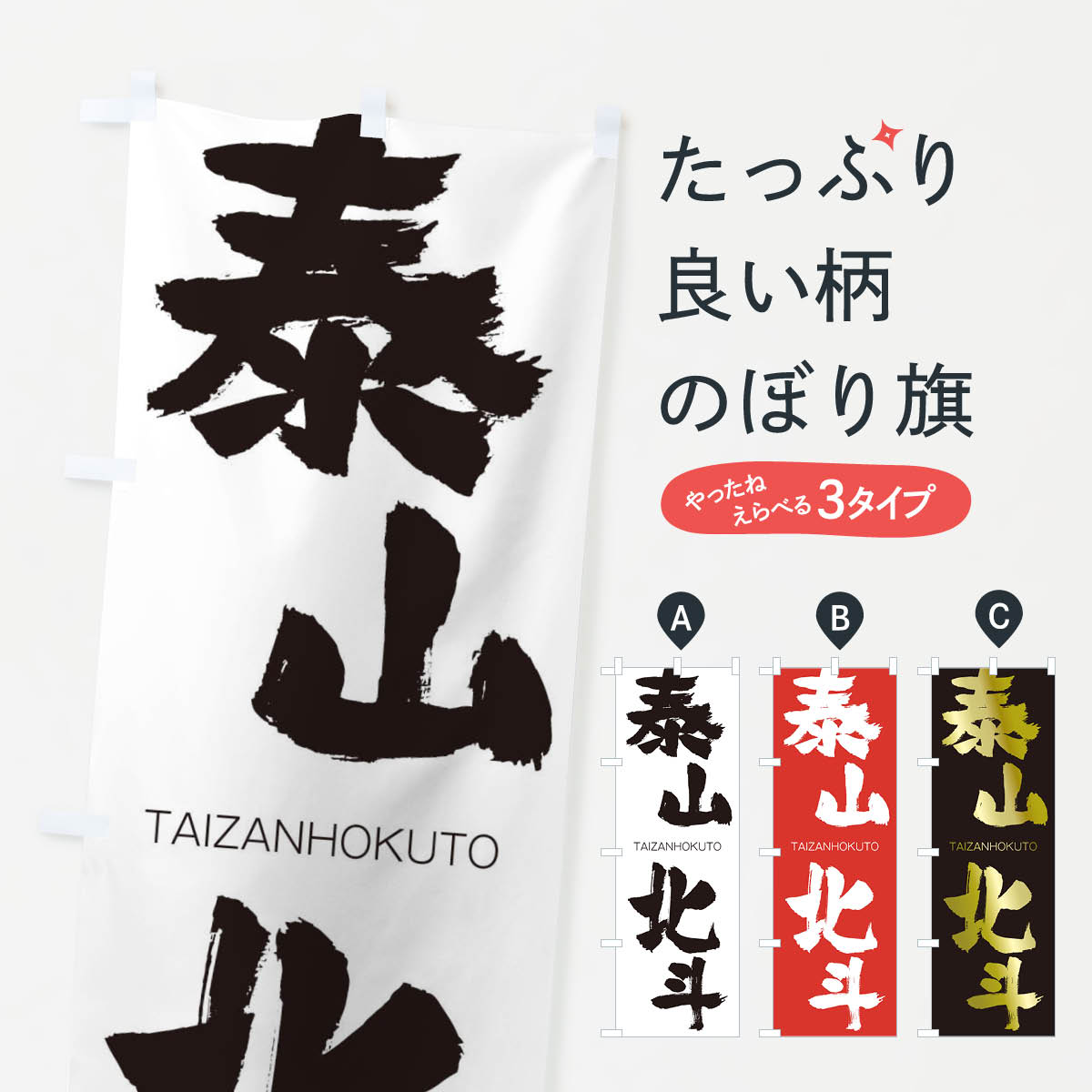 【ネコポス送料360】 のぼり旗 泰山北斗のぼり 1FSA たいざんほくと TAIZANHOKUTO 四字熟語 助演 グッズプロ 【名入れできます+1017円】