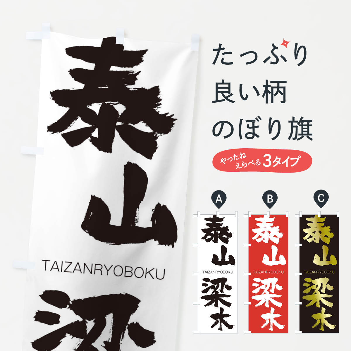 【ネコポス送料360】 のぼり旗 泰山梁木のぼり 1FSH たいざんりょうぼく TAIZANRYOBOKU 四字熟語 助演 グッズプロ 【名入れできます+1017円】