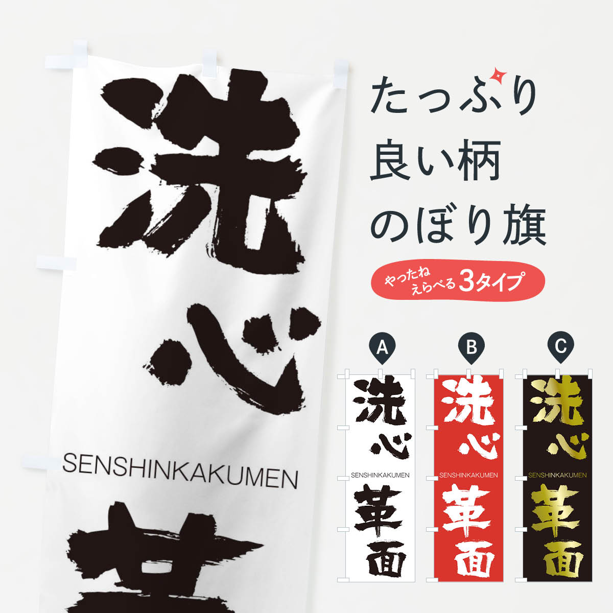 【ネコポス送料360】 のぼり旗 洗心革面のぼり 1FSC せんしんかくめん SENSHINKAKUMEN 四字熟語 助演 グッズプロ 【名入れできます+1017円】