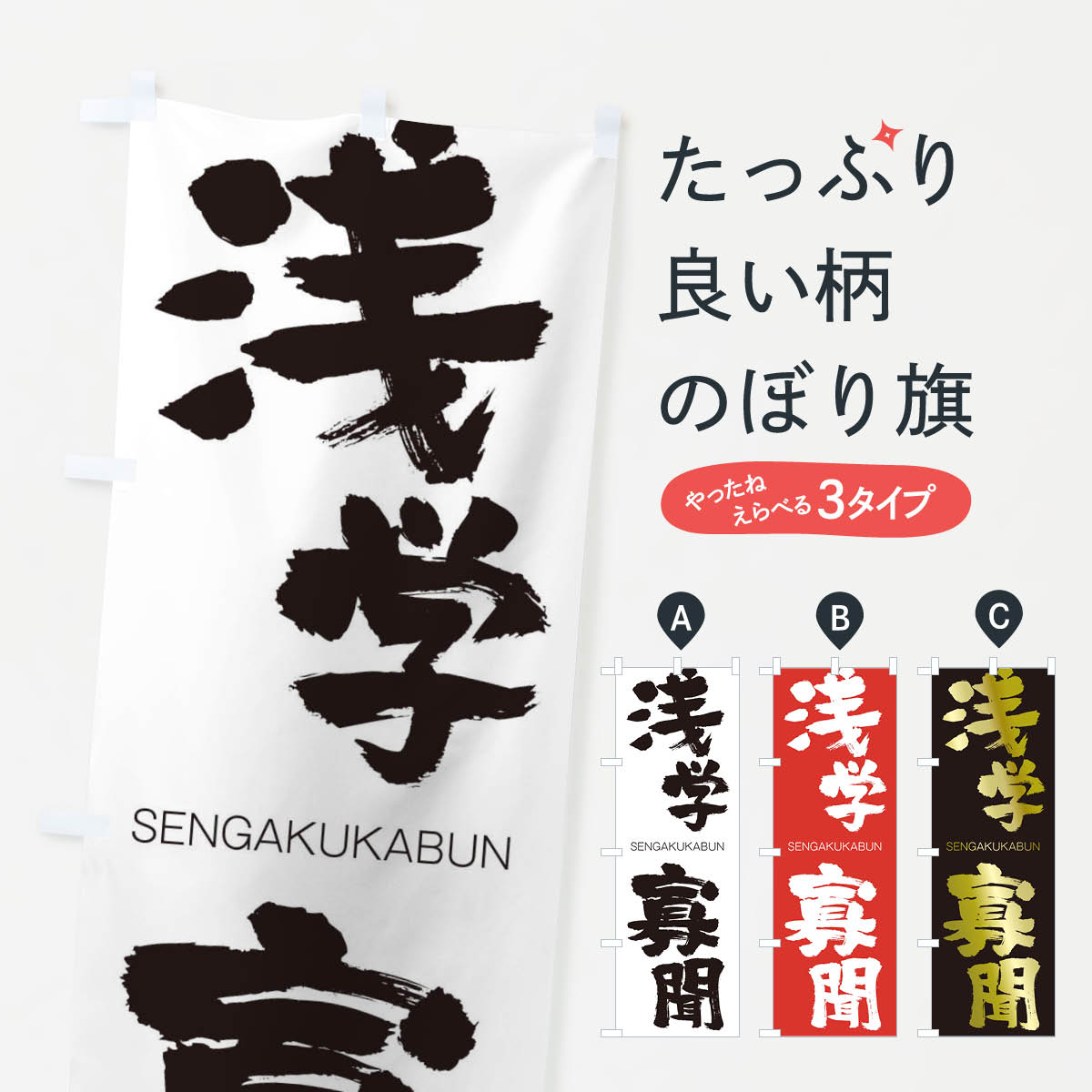 【ネコポス送料360】 のぼり旗 浅学寡聞のぼり 1FSL せんがくかぶん SENGAKUKABUN 四字熟語 助演 グッズプロ 【名入れできます+1017円】