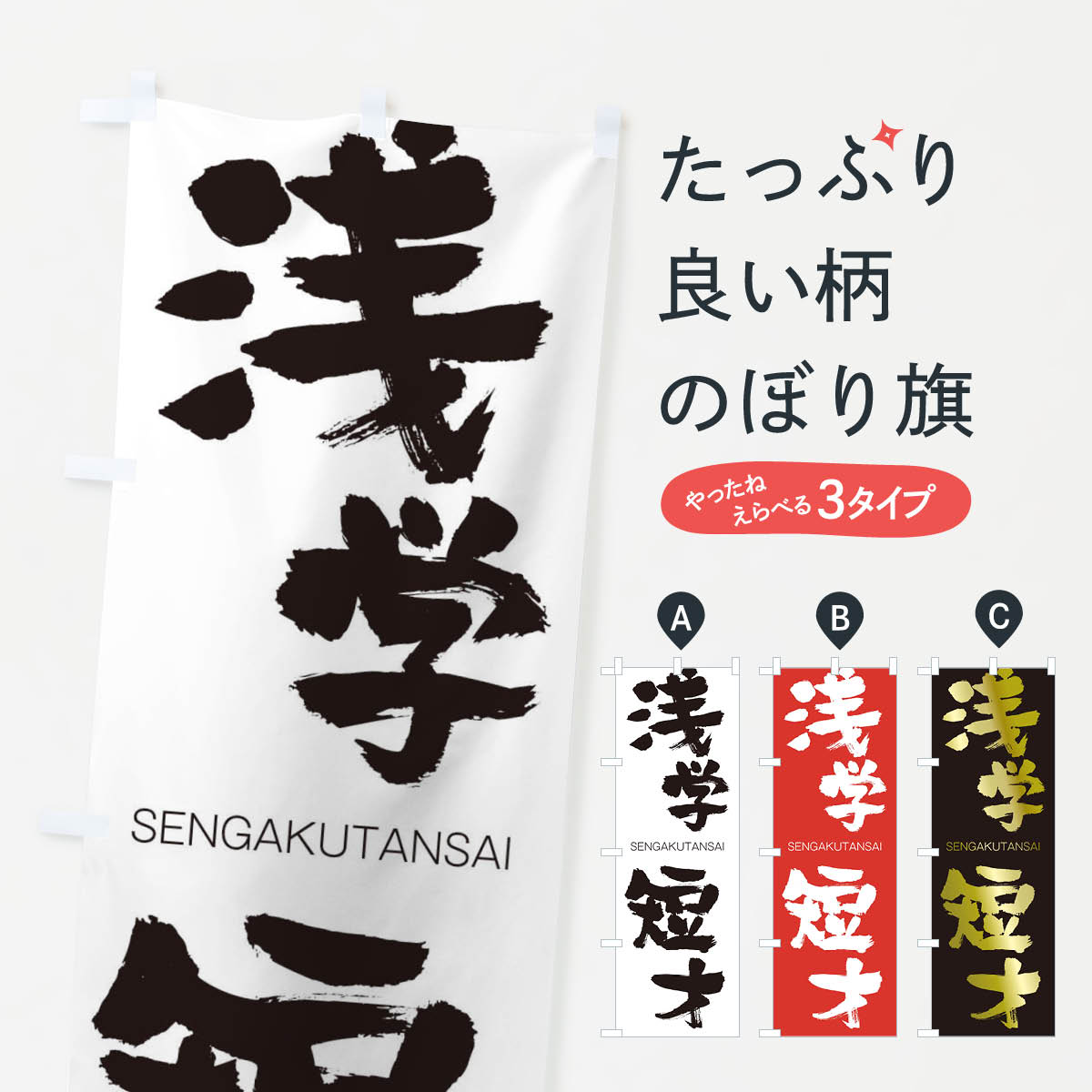 【ネコポス送料360】 のぼり旗 浅学短才のぼり 1FS9 せんがくたんさい SENGAKUTANSAI 四字熟語 助演 グッズプロ 【名入れできます+1017円】