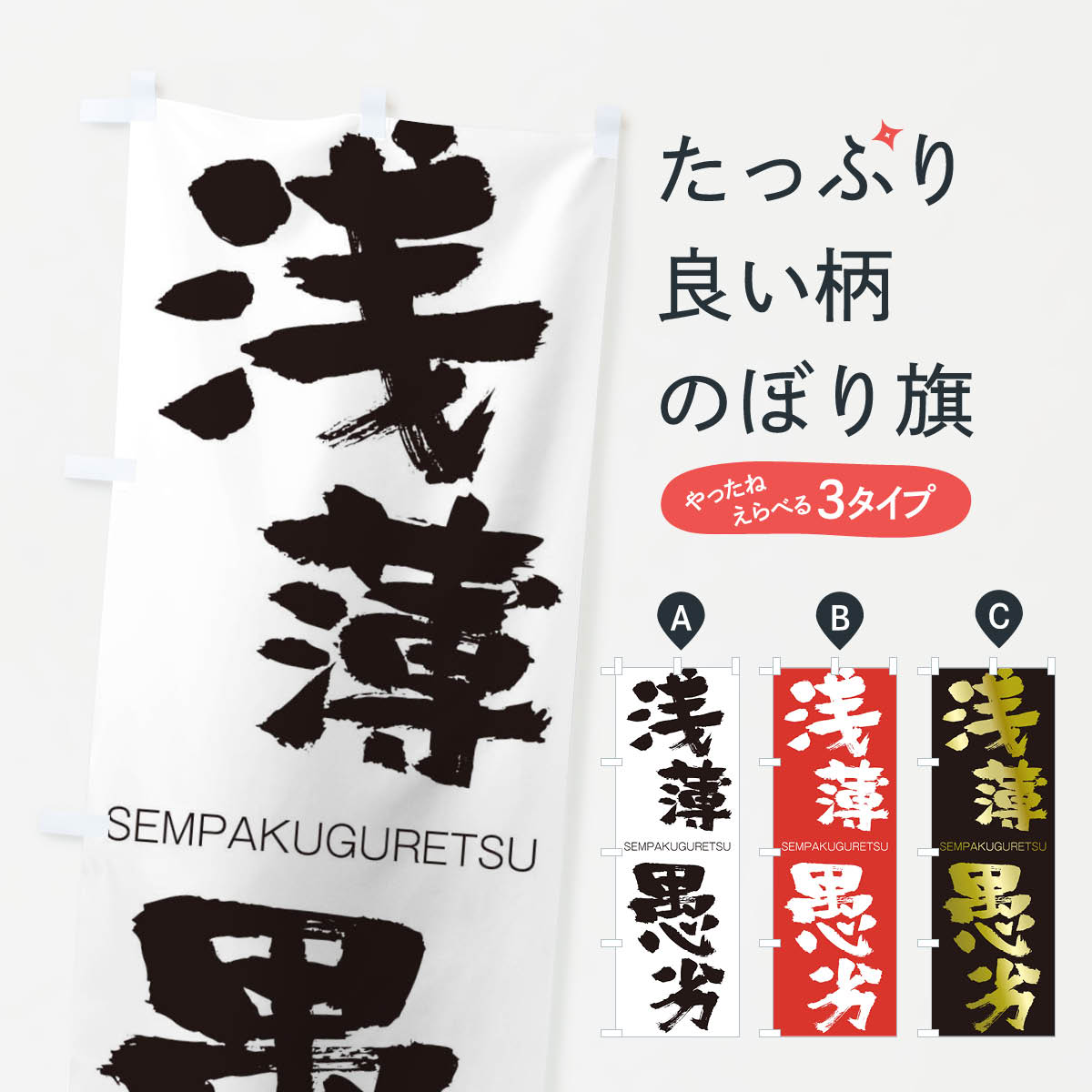 【ネコポス送料360】 のぼり旗 浅薄愚劣のぼり 1FSS せんぱくぐれつ SEMPAKUGURETSU 四字熟語 助演 グッズプロ 【名入れできます+1017円】