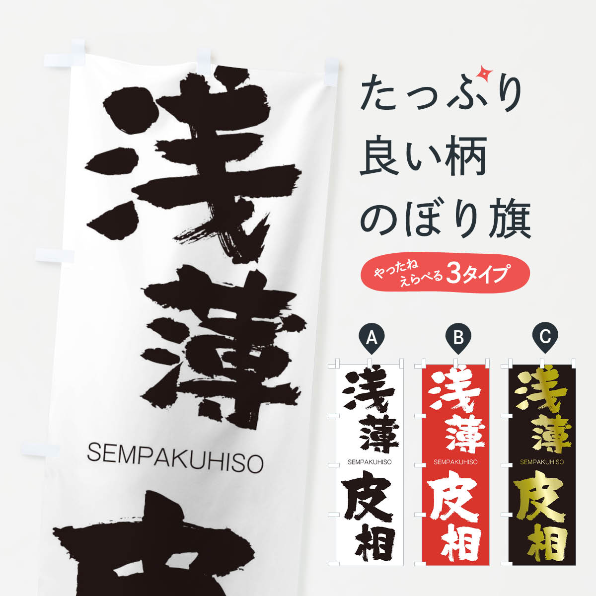 【ネコポス送料360】 のぼり旗 浅薄皮相のぼり 1FSU せんぱくひそう SEMPAKUHISO 四字熟語 助演 グッズプロ 【名入れできます+1017円】