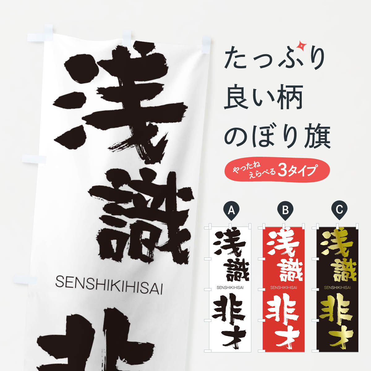 【ネコポス送料360】 のぼり旗 浅識非才のぼり 1FU4 せんしきひさい SENSHIKIHISAI 四字熟語 助演 グッズプロ 【名入れできます+1017円】