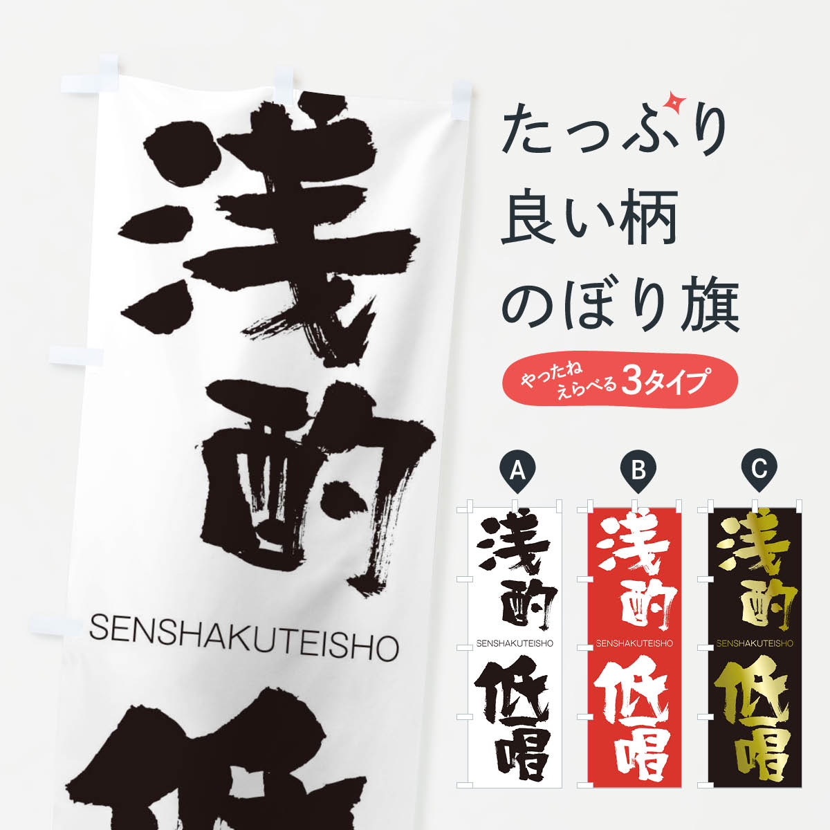 【ネコポス送料360】 のぼり旗 浅酌低唱のぼり 1FUK せんしゃくていしょう SENSHAKUTEISHO 四字熟語 助演 グッズプロ 【名入れできます+1017円】