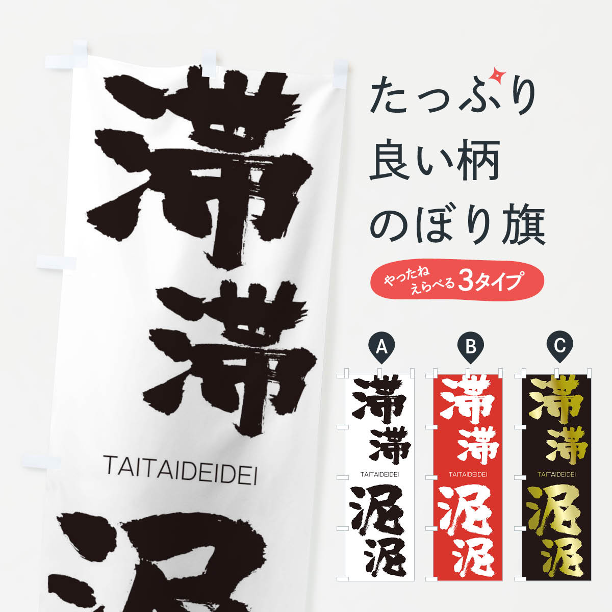 【ネコポス送料360】 のぼり旗 滞滞泥泥のぼり 1FU0 たいたいでいでい TAITAIDEIDE...