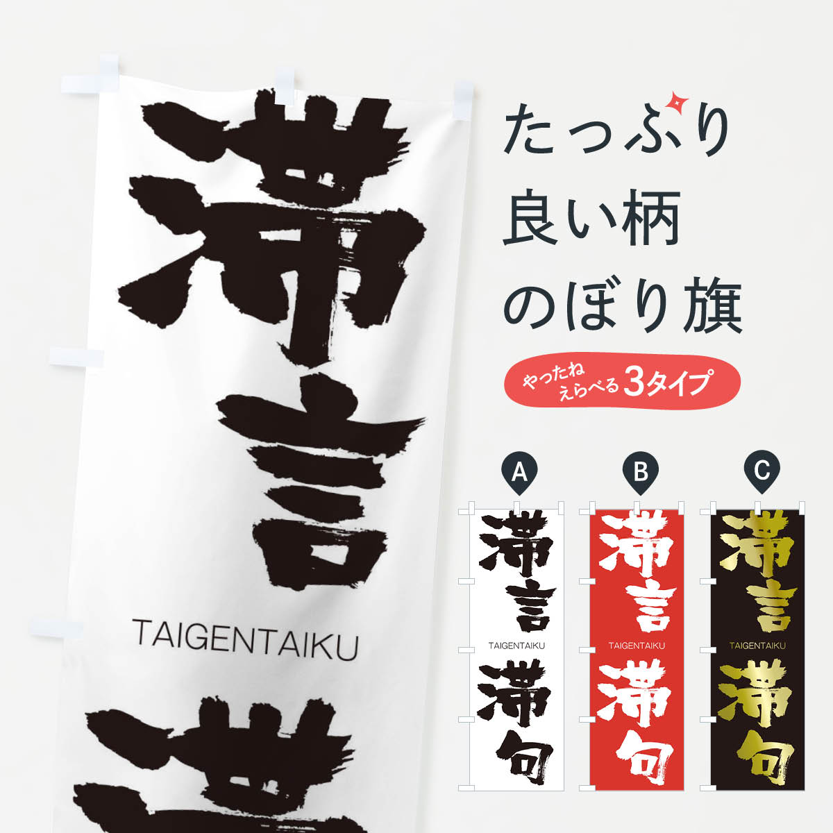 【ネコポス送料360】 のぼり旗 滞言滞句のぼり 1FU1 たいげんたいく TAIGENTAIKU 四字熟語 助演 グッズプロ 【名入れできます+1017円】