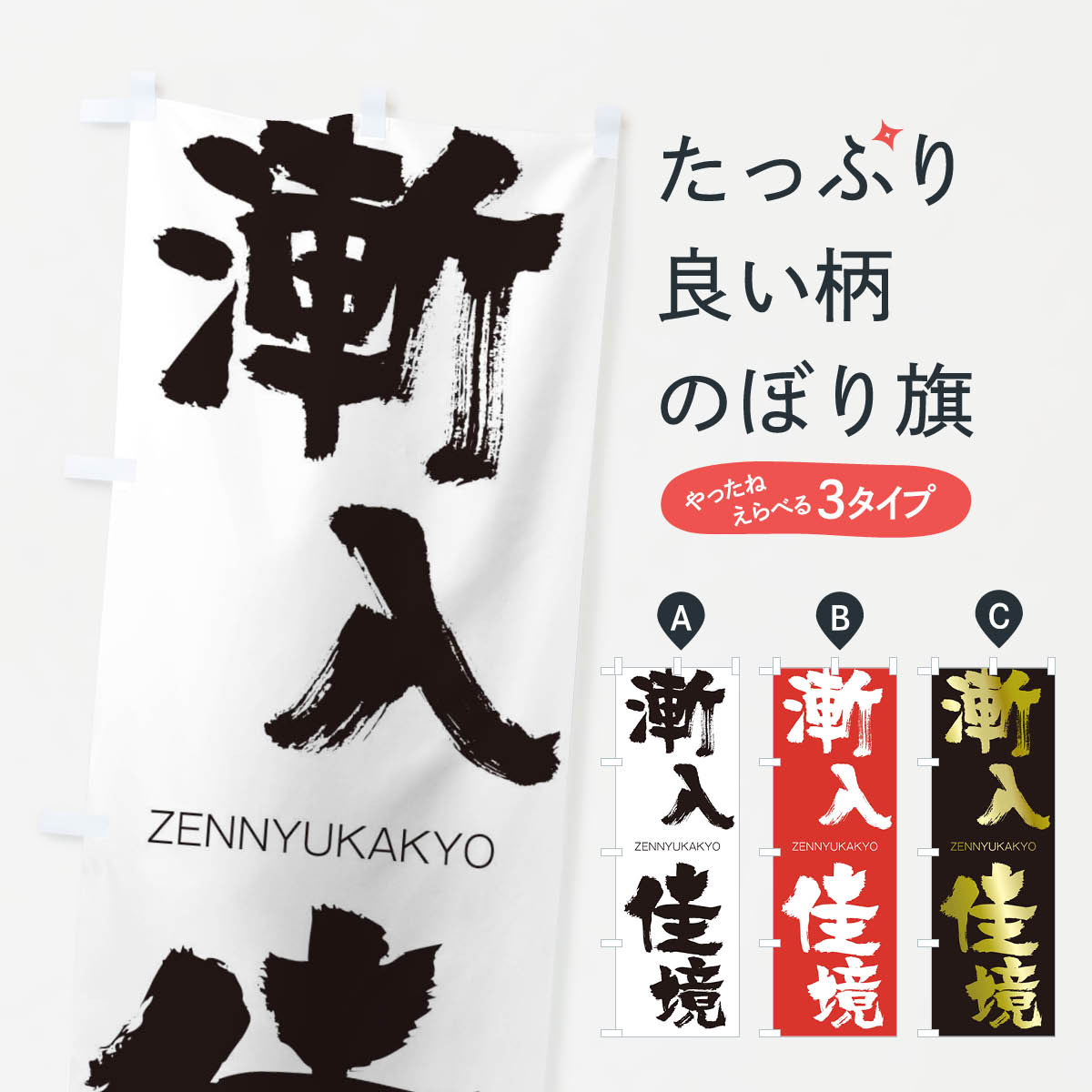 【ネコポス送料360】 のぼり旗 漸入佳境のぼり 1FUT ぜんにゅうかきょう ZENNYUKAKYO 四字熟語 助演 グッズプロ 【名入れできます+1017円】