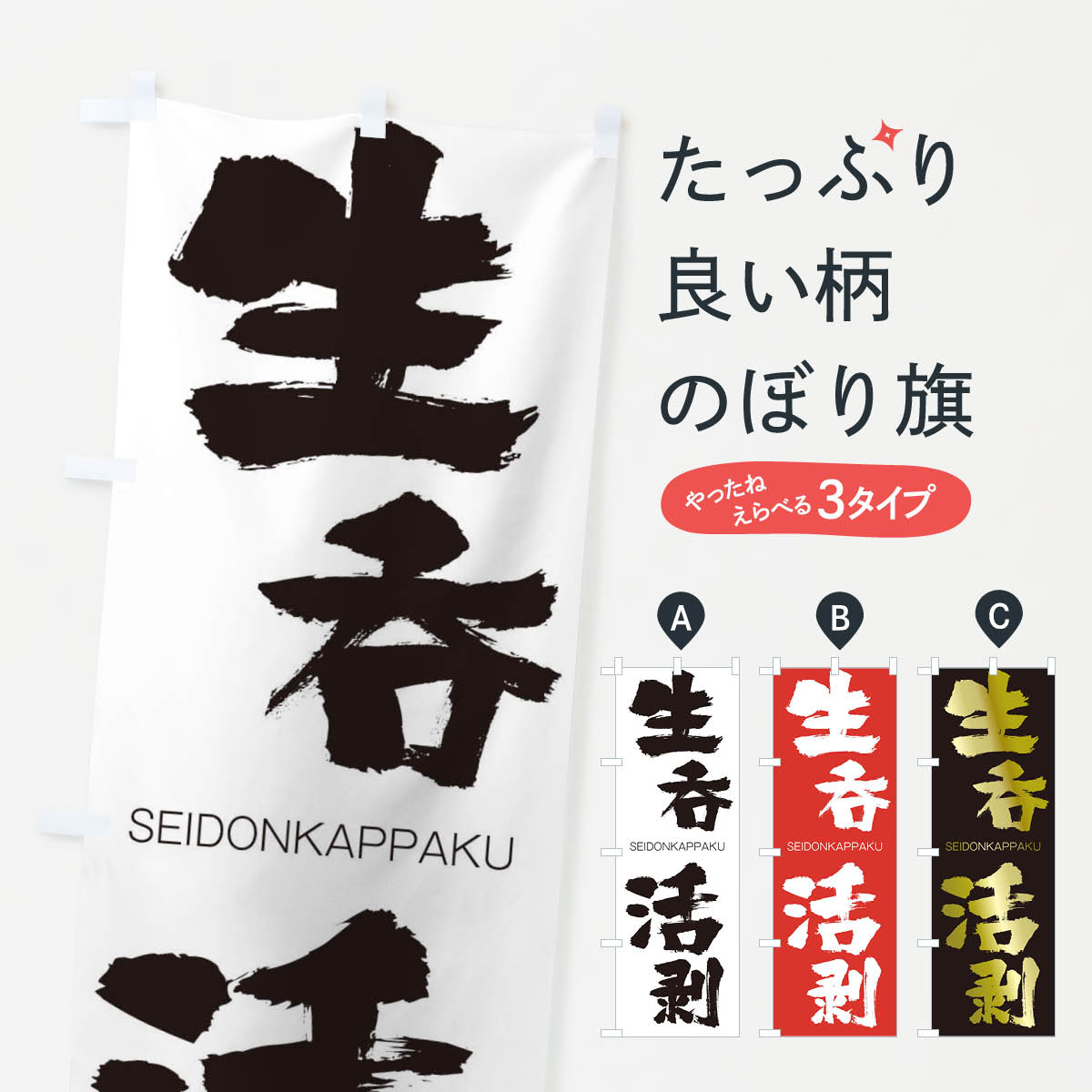 【ネコポス送料360】 のぼり旗 生呑活剥のぼり 1FUE せいどんかっぱく SEIDONKAPPAKU 四字熟語 助演 グッズプロ 【名入れできます+1017円】