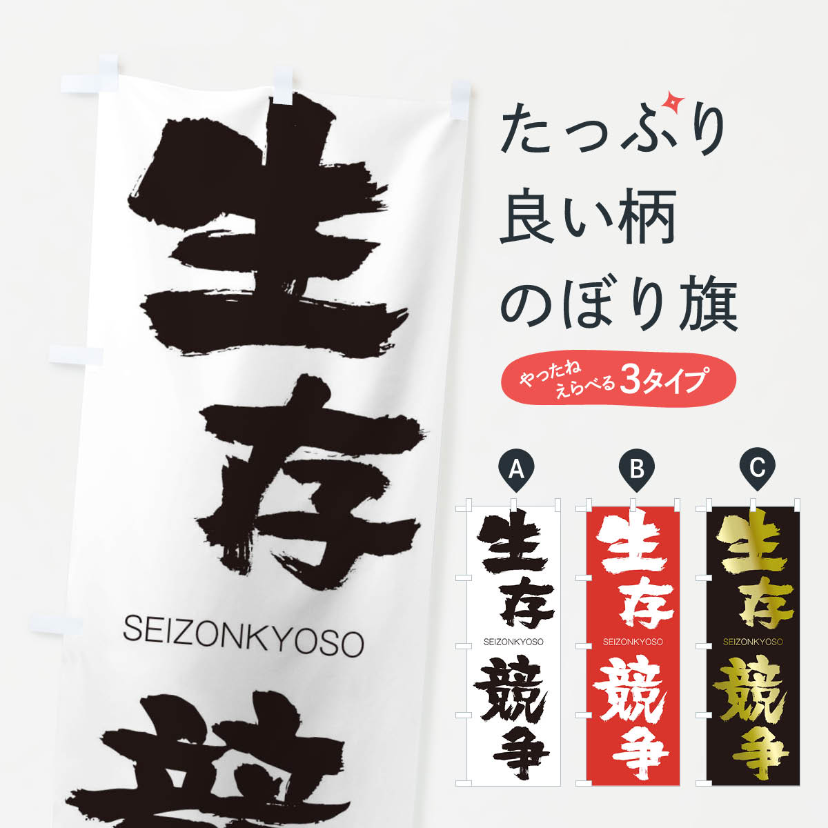 【ネコポス送料360】 のぼり旗 生存競争のぼり 1FU3 せいぞんきょうそう SEIZONKYOSO 四字熟語 助演 グッズプロ 【名入れできます+1017円】