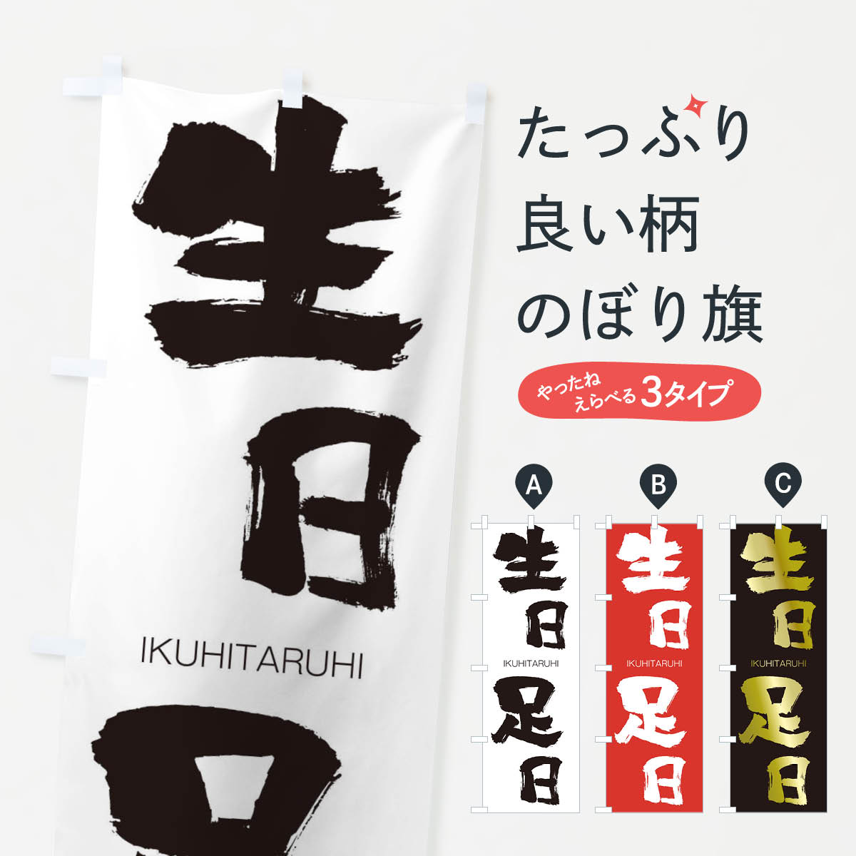 【ネコポス送料360】 のぼり旗 生日足日のぼり 1FUF いくひたるひ IKUHITARUHI 四字熟語 助演 グッズプロ 【名入れできます+1017円】