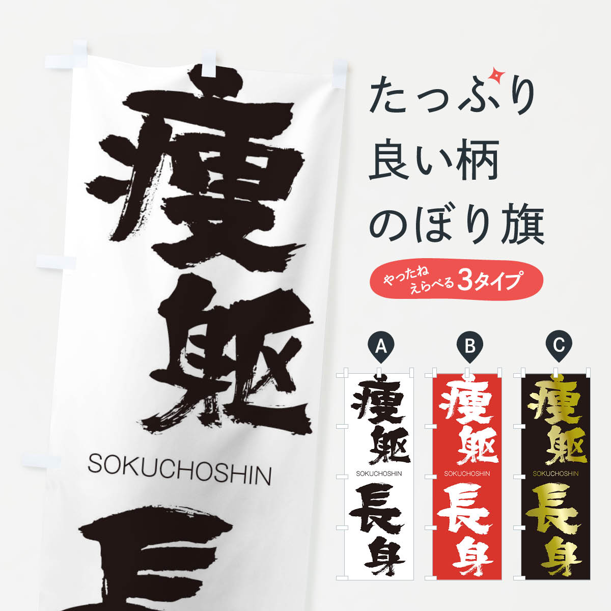 【ネコポス送料360】 のぼり旗 痩躯長身のぼり 1FUJ そうくちょうしん SOKUCHOSHIN 四字熟語 助演 グッズプロ 【名入れできます+1017円】