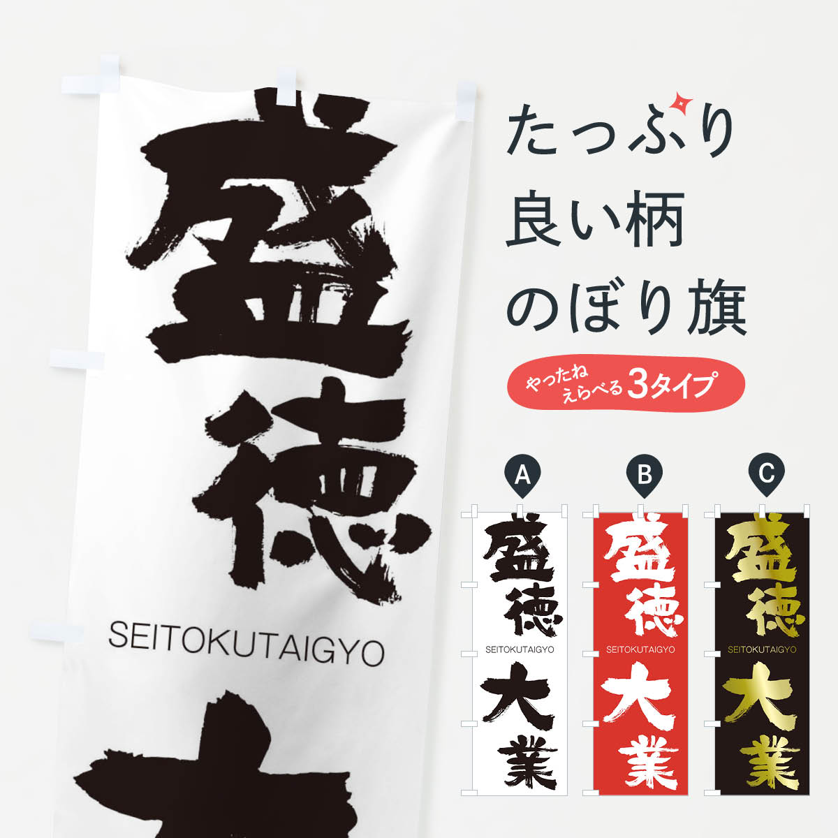 【ネコポス送料360】 のぼり旗 盛徳大業のぼり 1FU8 せいとくたいぎょう SEITOKUTAIGYO 四字熟語 助演 グッズプロ 【名入れできます+1017円】