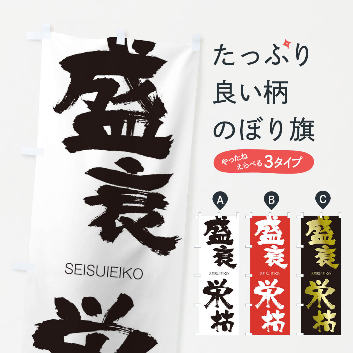 【ネコポス送料360】 のぼり旗 盛衰栄枯のぼり 1FUP せいすいえいこ SEISUIEIKO 四字熟語 助演 グッズプロ 【名入れできます+1017円】