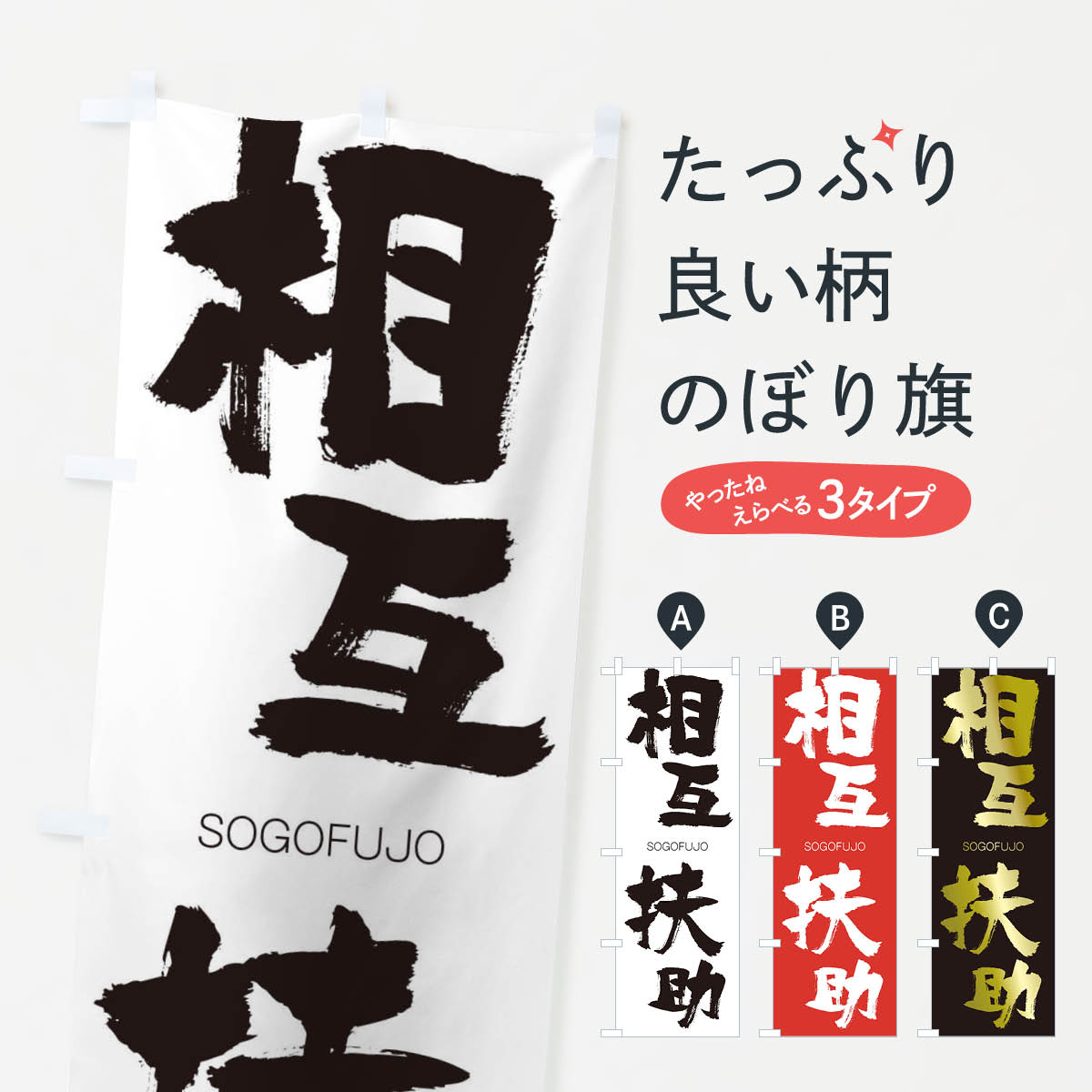 【ネコポス送料360】 のぼり旗 相互扶助のぼり 1FW4 そうごふじょ SOGOFUJO 四字熟語 助演 グッズプロ 【名入れできます+1017円】
