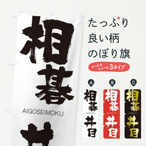 【ネコポス送料360】 のぼり旗 相碁井目のぼり 1FWT あいごせいもく AIGOSEIMOKU 四字熟語 助演 グッズプロ