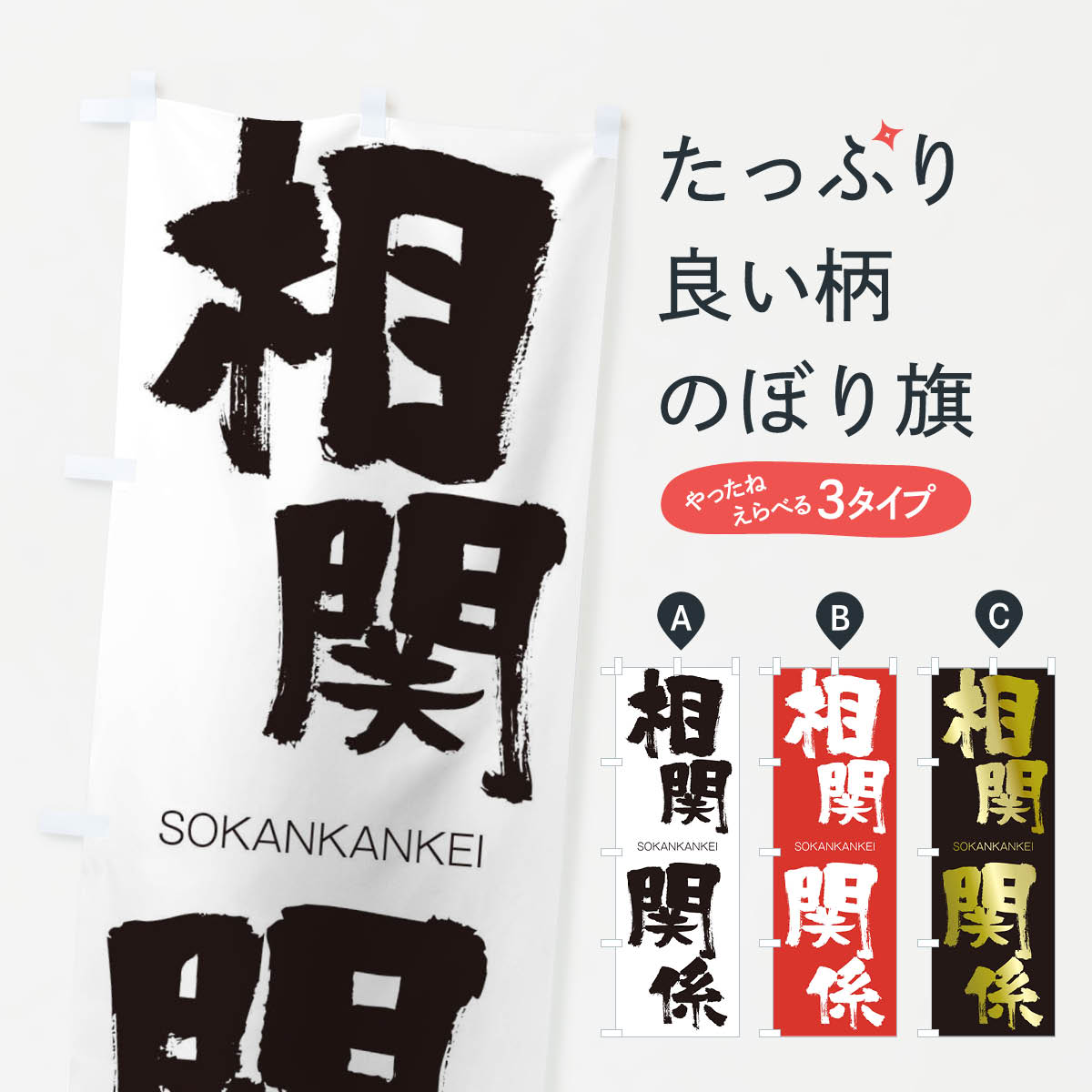 【ネコポス送料360】 のぼり旗 相関関係のぼり 1FWY そうかんかんけい SOKANKANKEI 四字熟語 助演 グッズプロ 【名入れできます+1017円】