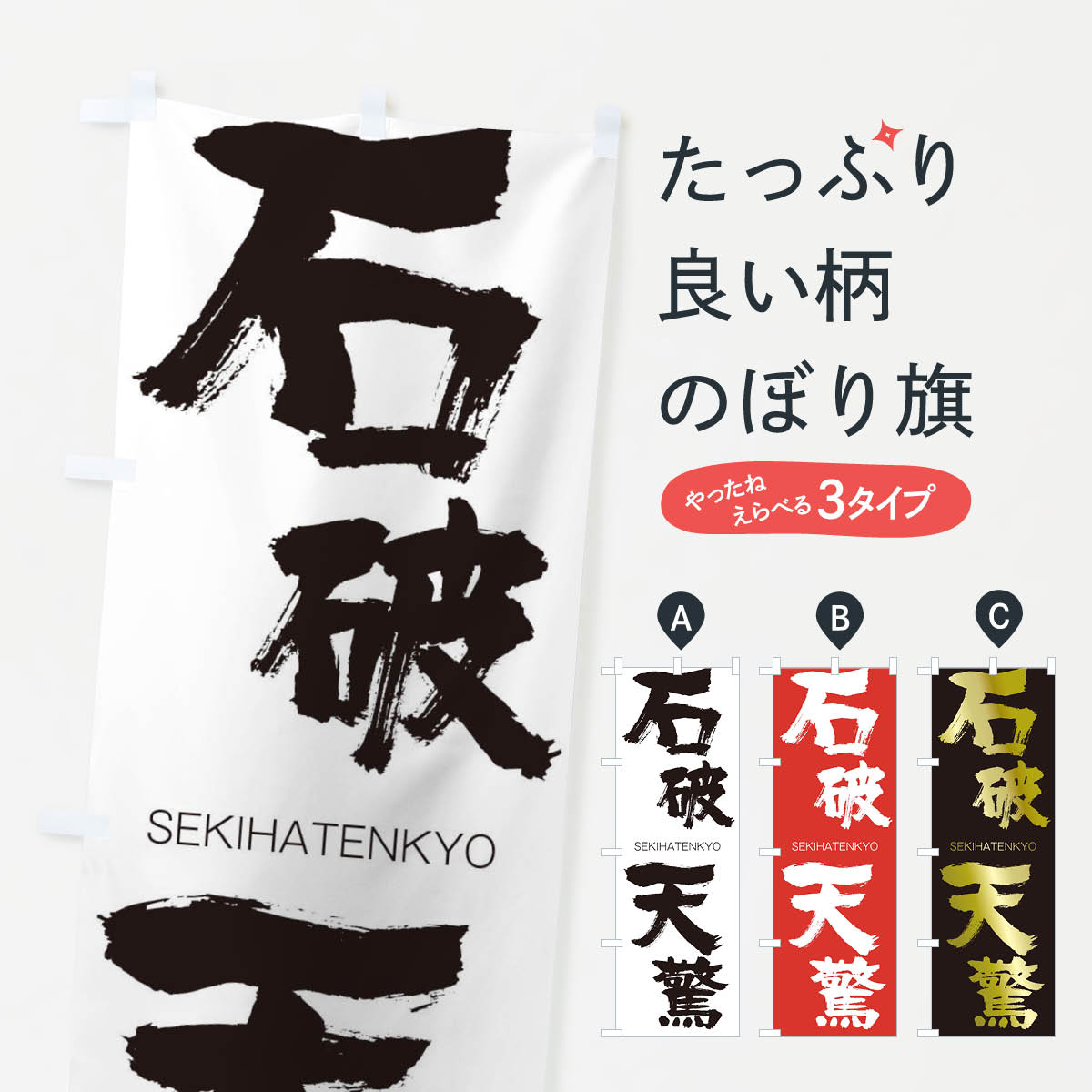 【ネコポス送料360】 のぼり旗 石破天驚のぼり 1FWF せきはてんきょう SEKIHATENKYO 四字熟語 助演 グッズプロ 【名入れできます+1017円】