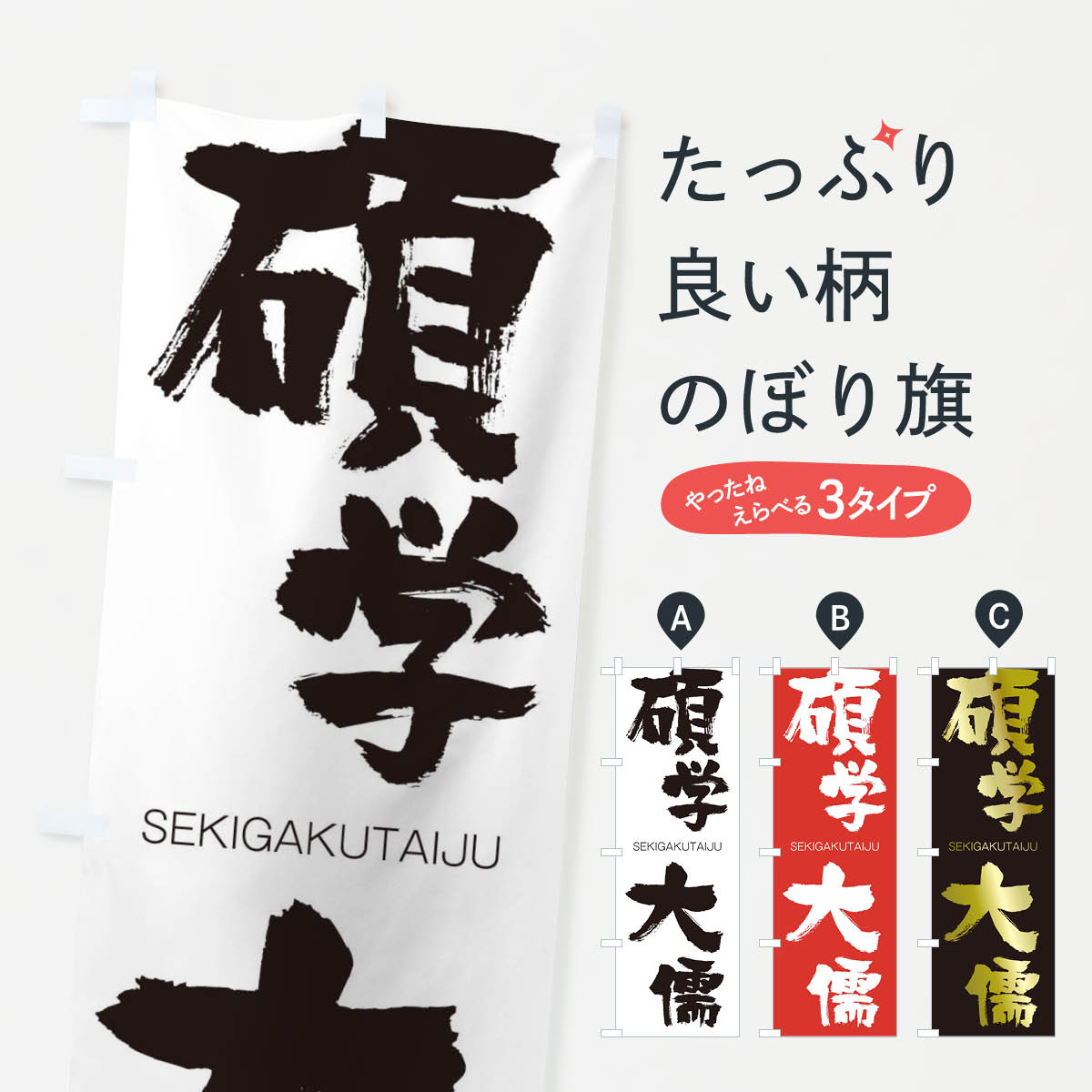 【ネコポス送料360】 のぼり旗 碩学大儒のぼり 1FWG せきがくたいじゅ SEKIGAKUTAIJU 四字熟語 助演 グッズプロ 【名入れできます+1017円】