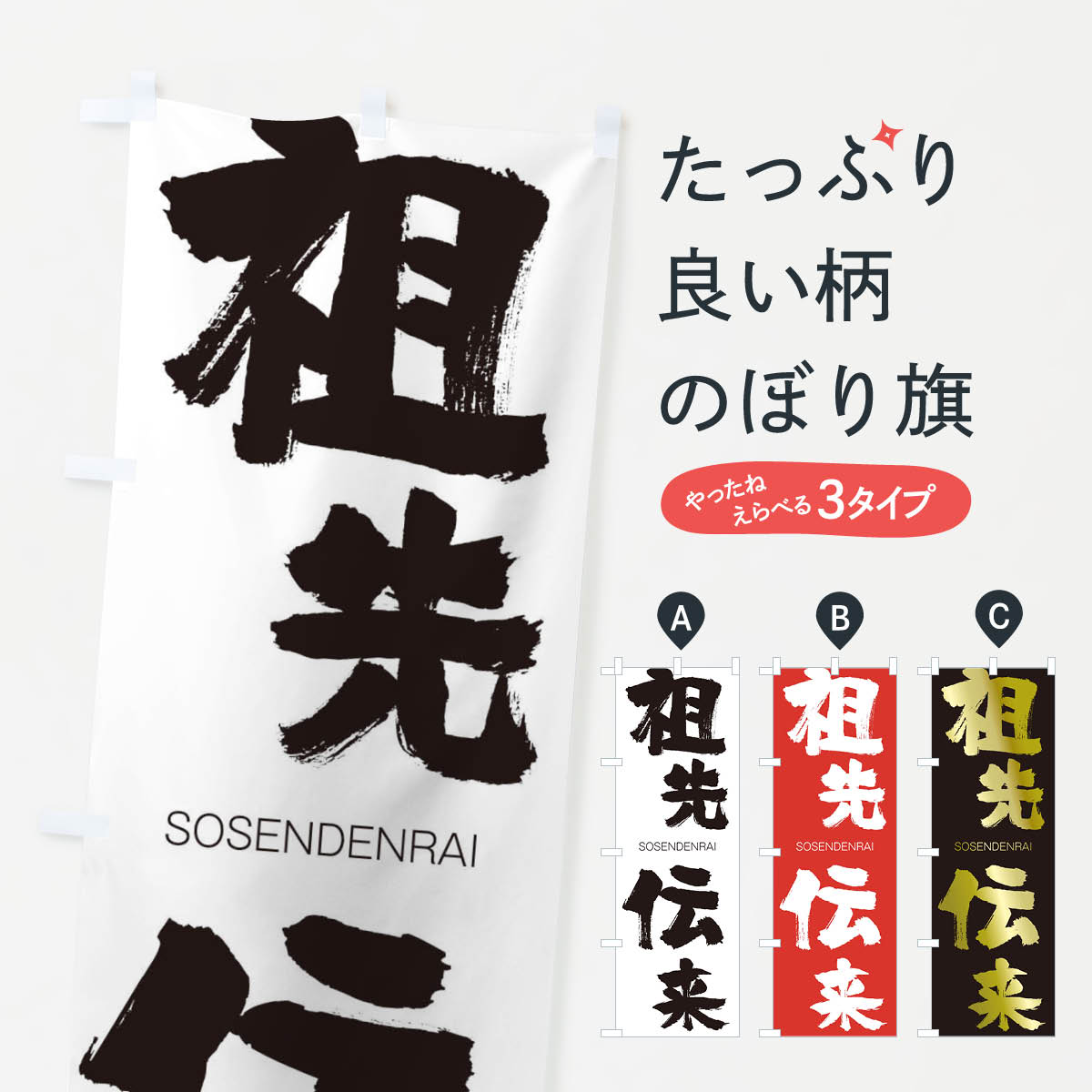 【ネコポス送料360】 のぼり旗 祖先伝来のぼり 1FWN そせんでんらい SOSENDENRAI 四字熟語 助演 グッズプロ 【名入れできます+1017円】