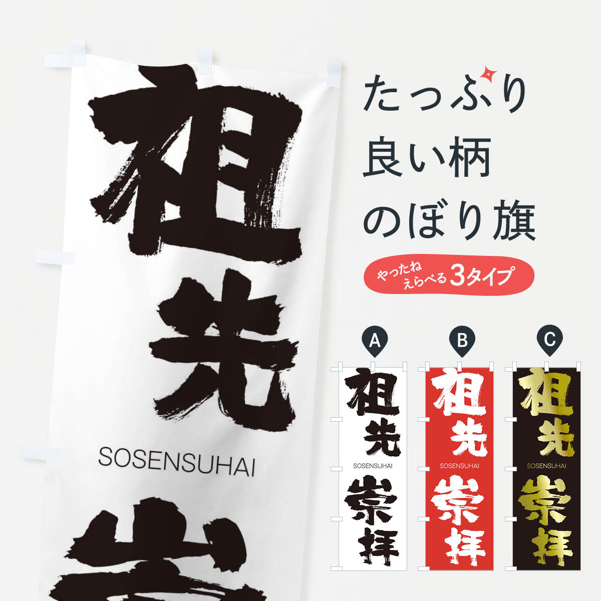 【ネコポス送料360】 のぼり旗 祖先崇拝のぼり 1FW5 そせんすうはい SOSENSUHAI 四字熟語 助演 グッズプロ 【名入れできます+1017円】