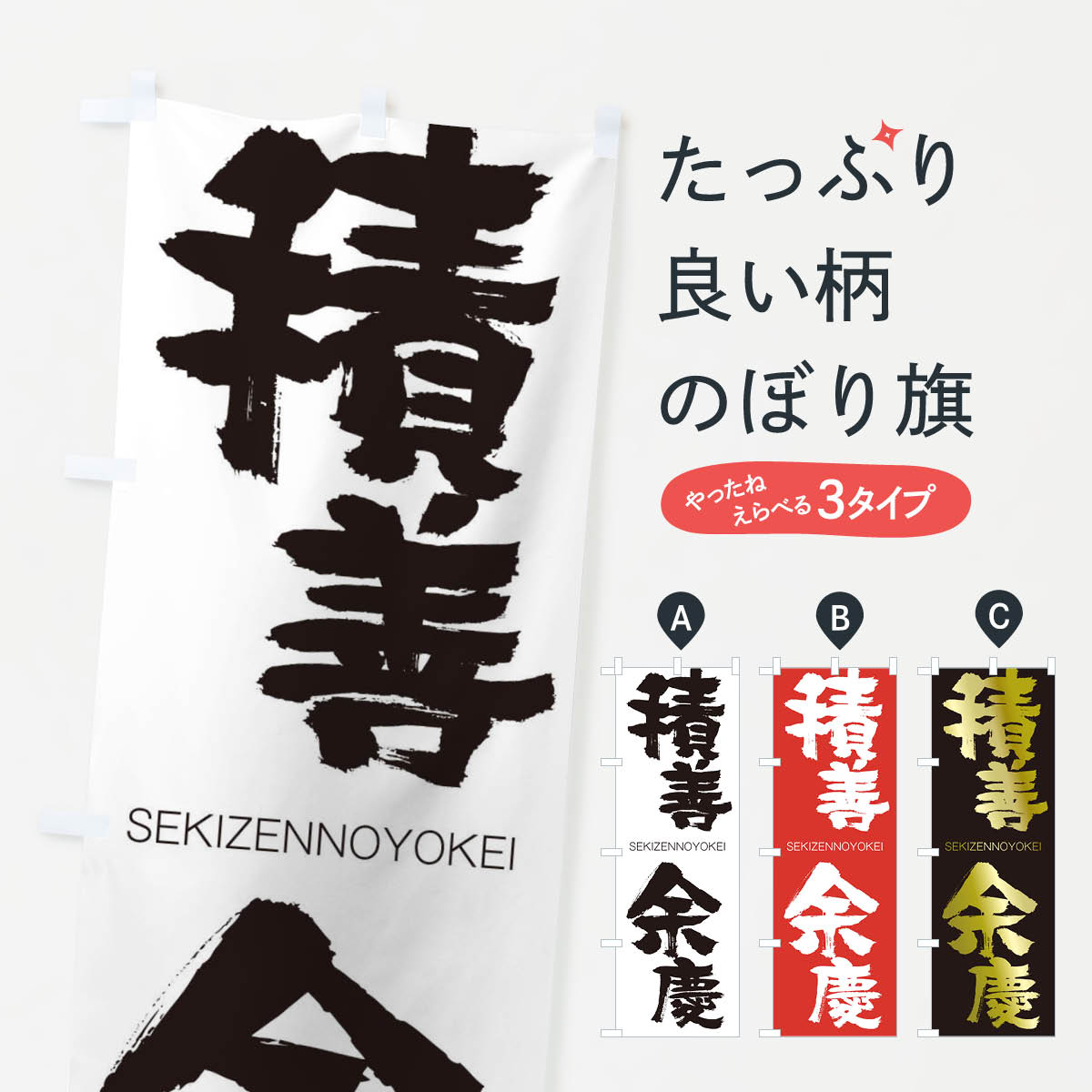 【ネコポス送料360】 のぼり旗 積善余慶のぼり 1FW6 せきぜんのよけい SEKIZENNOYOKEI 四字熟語 助演 グッズプロ 【名入れできます+1017円】