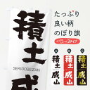【ネコポス送料360】 のぼり旗 積土成山のぼり 1FWJ せきどせいざん SEKIDOSEIZAN 四字熟語 助演 グッズプロ 【名入れできます+1017円】