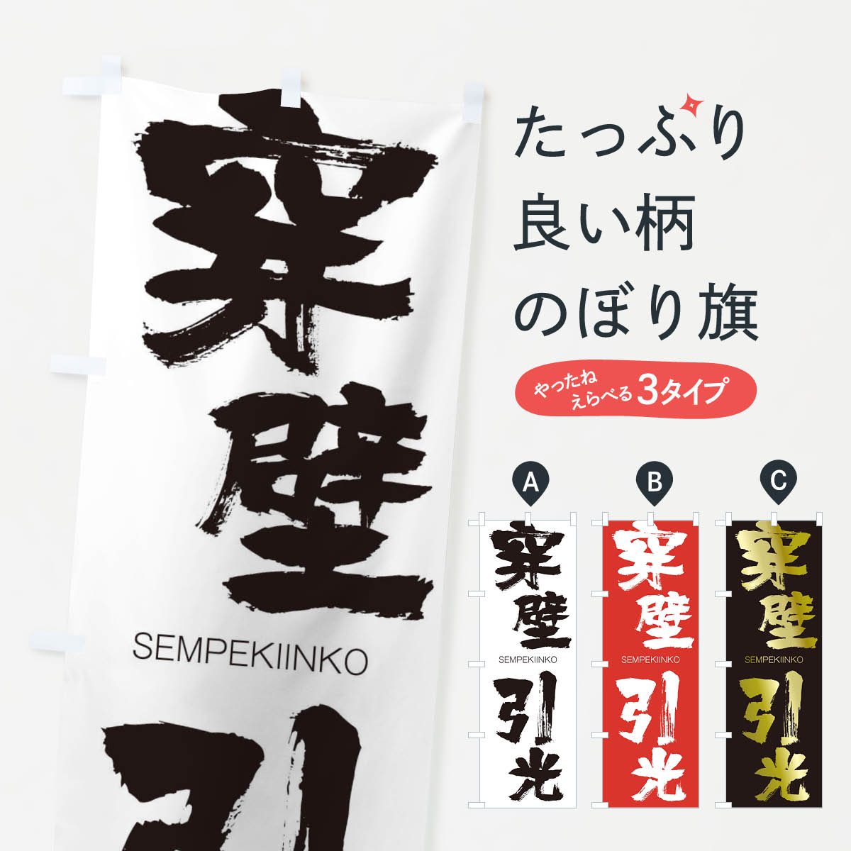 【ネコポス送料360】 のぼり旗 穿壁引光のぼり 1FWR せんぺきいんこう SEMPEKIINKO 四字熟語 助演 グッズプロ 【名入れできます+1017円】