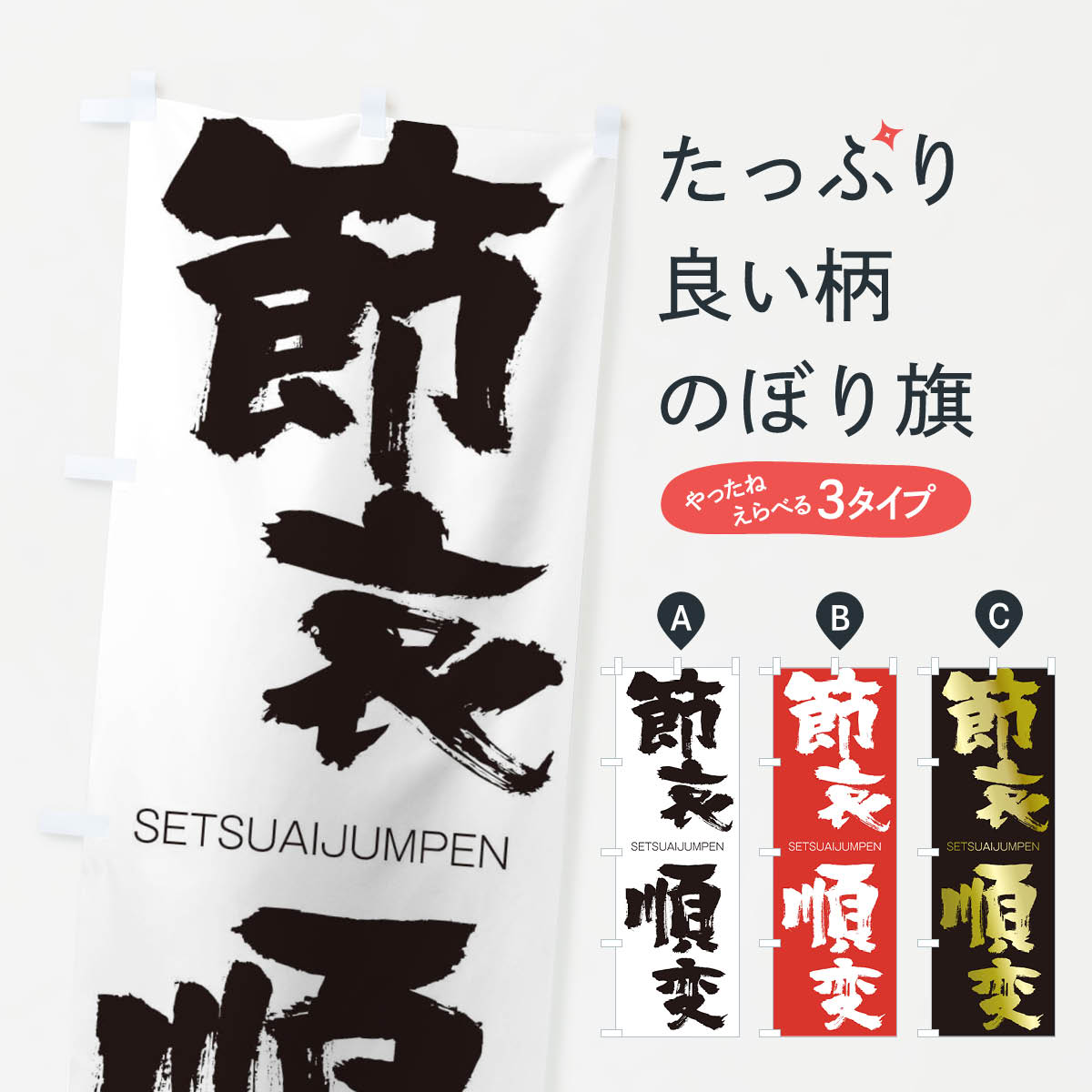 【ネコポス送料360】 のぼり旗 節哀順変のぼり 14E4 せつあいじゅんぺん SETSUAIJUMPEN 四字熟語 助演 グッズプロ 【名入れできます+1017円】