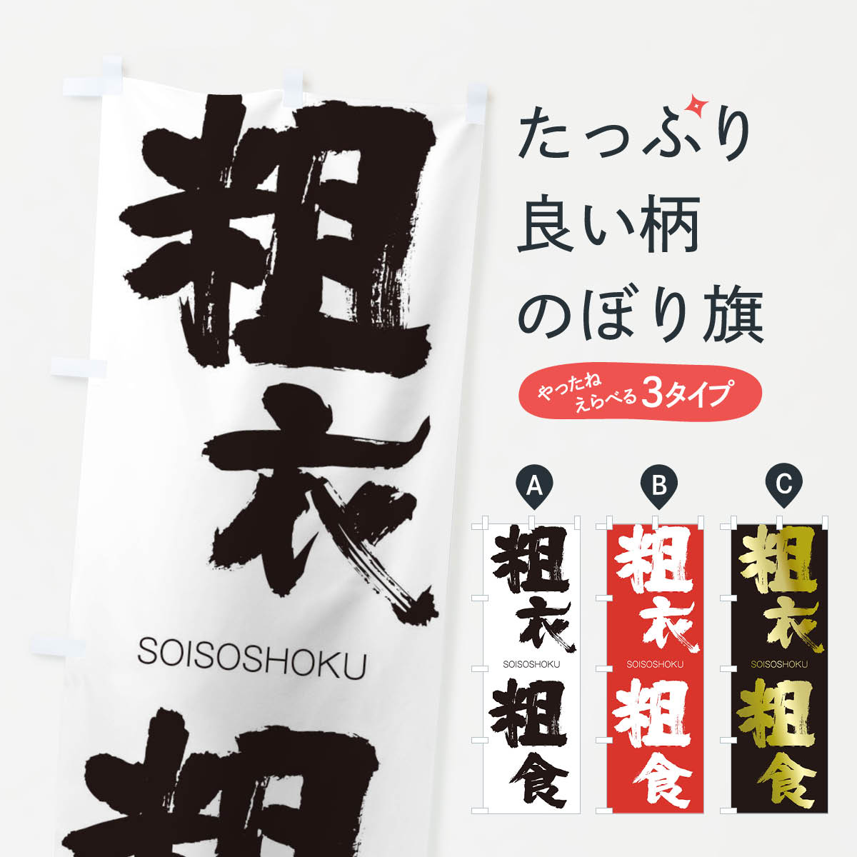 【ネコポス送料360】 のぼり旗 粗衣粗食のぼり 14E1 そいそしょく SOISOSHOKU 四字熟語 助演 グッズプロ 【名入れできます+1017円】