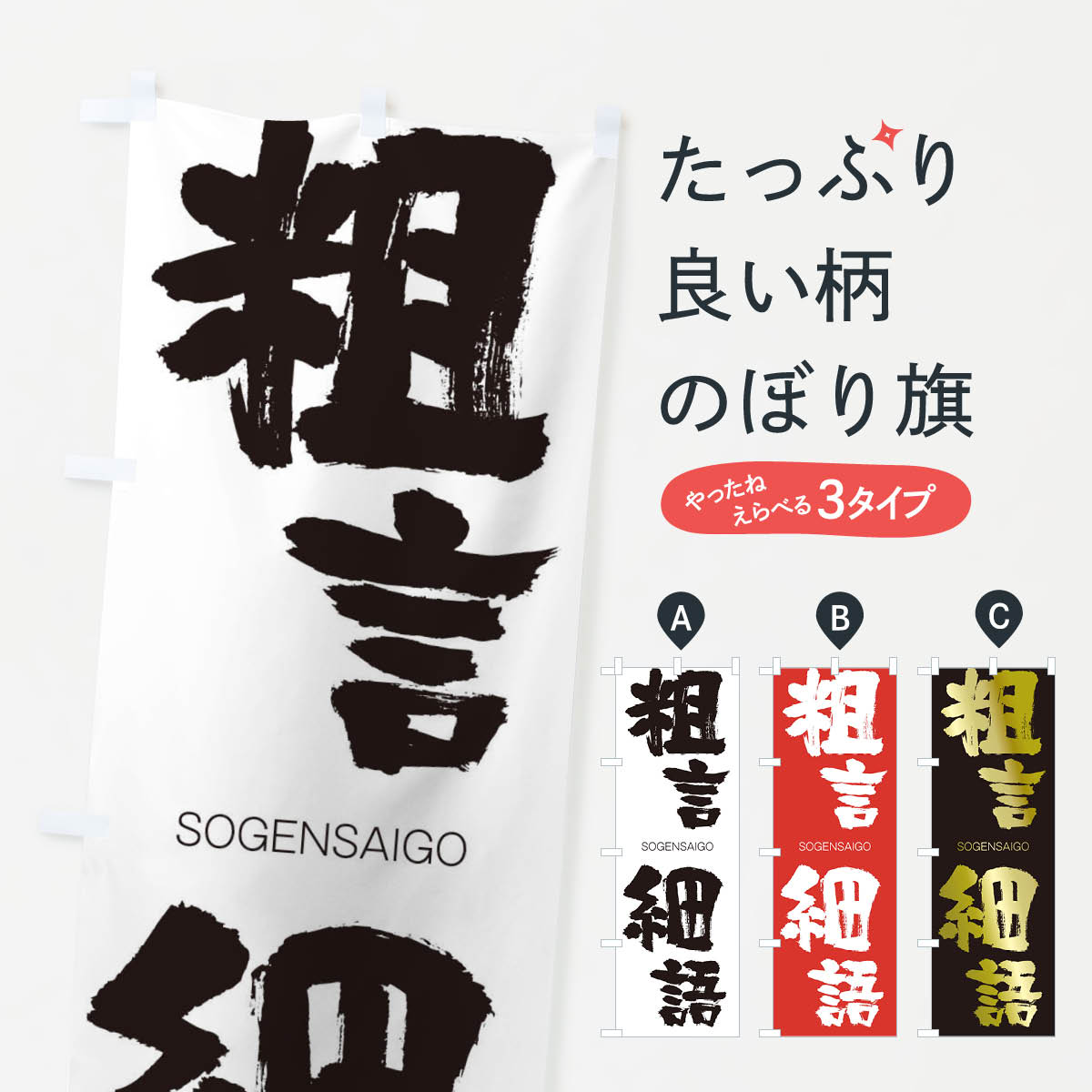 【ネコポス送料360】 のぼり旗 粗言細語のぼり 14E7 そげんさいご SOGENSAIGO 四字熟語 助演 グッズプロ 【名入れできます+1017円】
