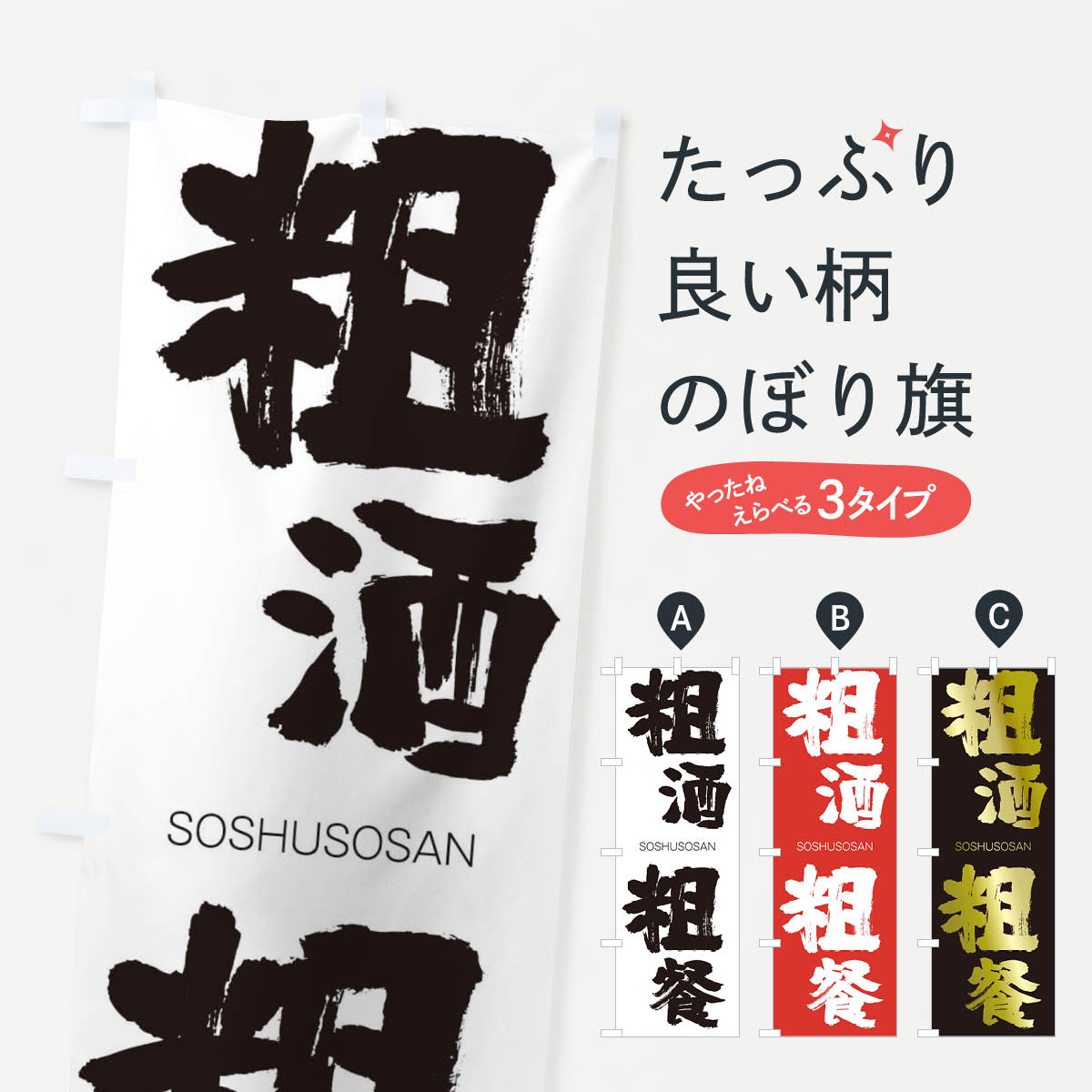 【ネコポス送料360】 のぼり旗 粗酒粗餐のぼり 14EE そしゅそさん SOSHUSOSAN 四字熟語 助演 グッズプロ 【名入れできます+1017円】