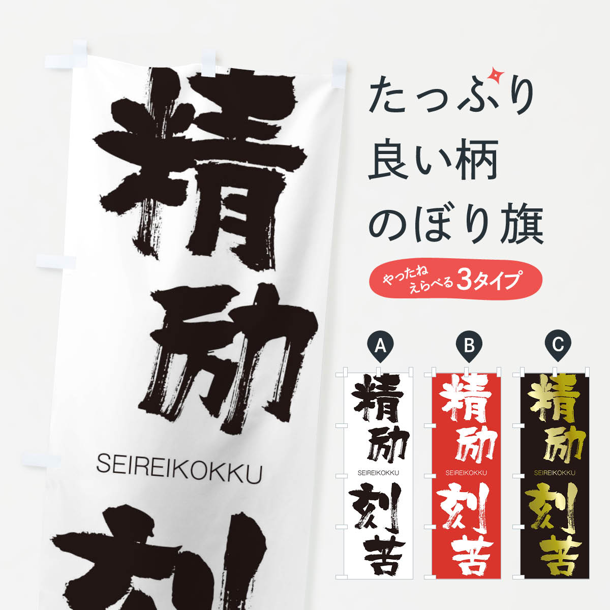 【ネコポス送料360】 のぼり旗 精励刻苦のぼり 14EX せいれいこっく SEIREIKOKKU 四字熟語 助演 グッズプロ 【名入れできます+1017円】