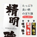 【ネコポス送料360】 のぼり旗 精明強幹のぼり 14EN せいめいきょうかん SEIMEIKYOKAN 四字熟語 助演 グッズプロ