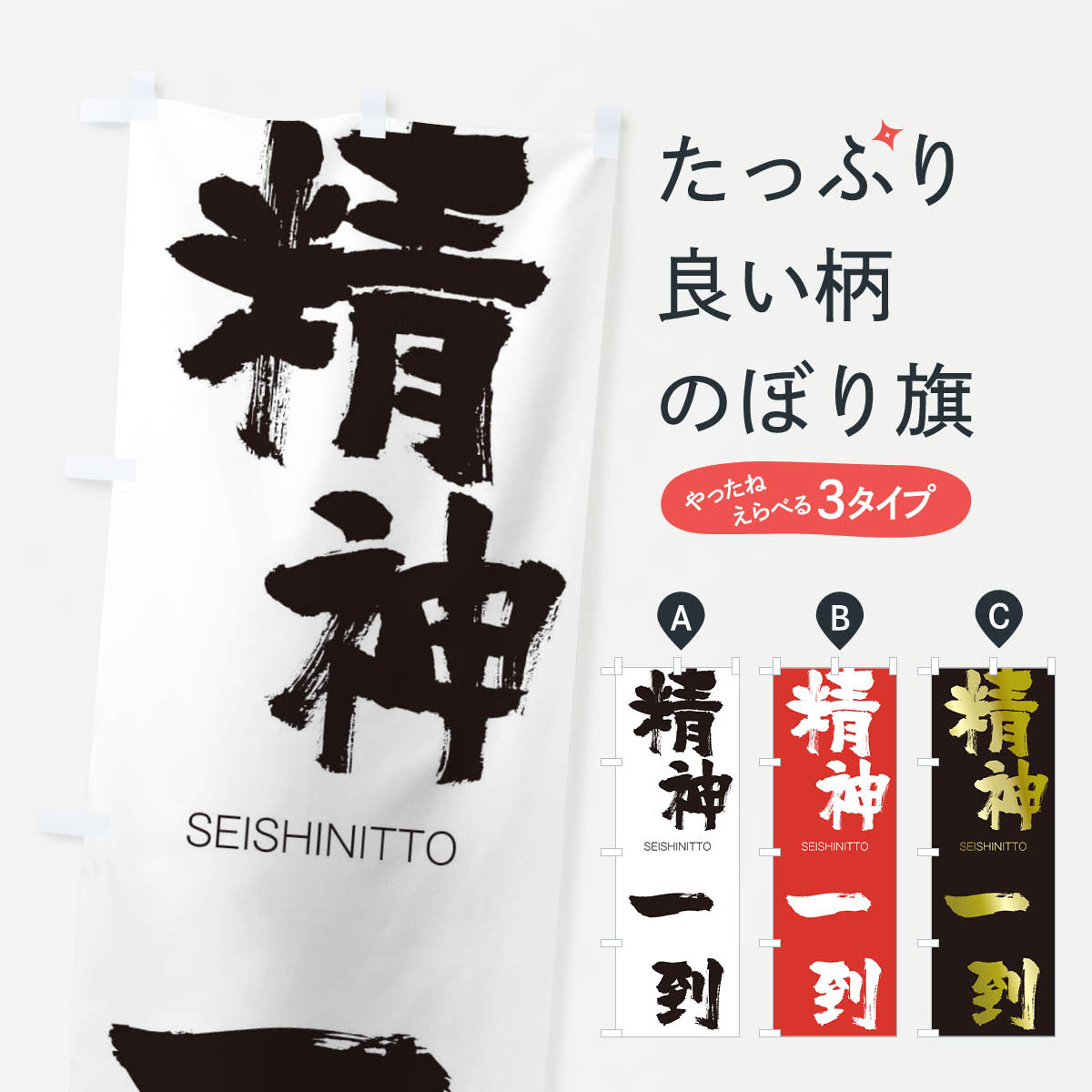 【ネコポス送料360】 のぼり旗 精神一到のぼり 14EH せいしんいっとう SEISHINITTO 四字熟語 助演 グッズプロ 【名入れできます+1017円】