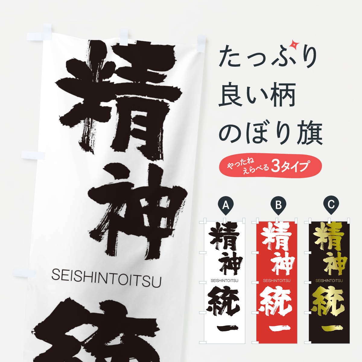 【ネコポス送料360】 のぼり旗 精神統一のぼり 14EW せいしんとういつ SEISHINTOITSU 四字熟語 助演 グッズプロ 【名入れできます+1017円】