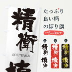 【ネコポス送料360】 のぼり旗 精衛填海のぼり 14E6 せいえいてんかい SEIEITENKAI 四字熟語 助演 グッズプロ