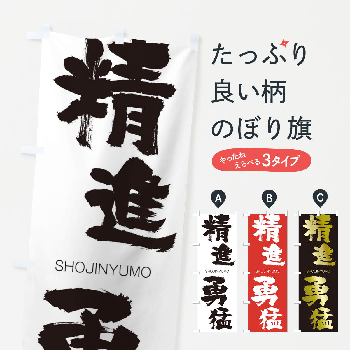 【ネコポス送料360】 のぼり旗 精進勇猛のぼり 14EJ しょうじんゆうもう SHOJINYUMO 四字熟語 助演 グッズプロ 【名入れできます+1017円】