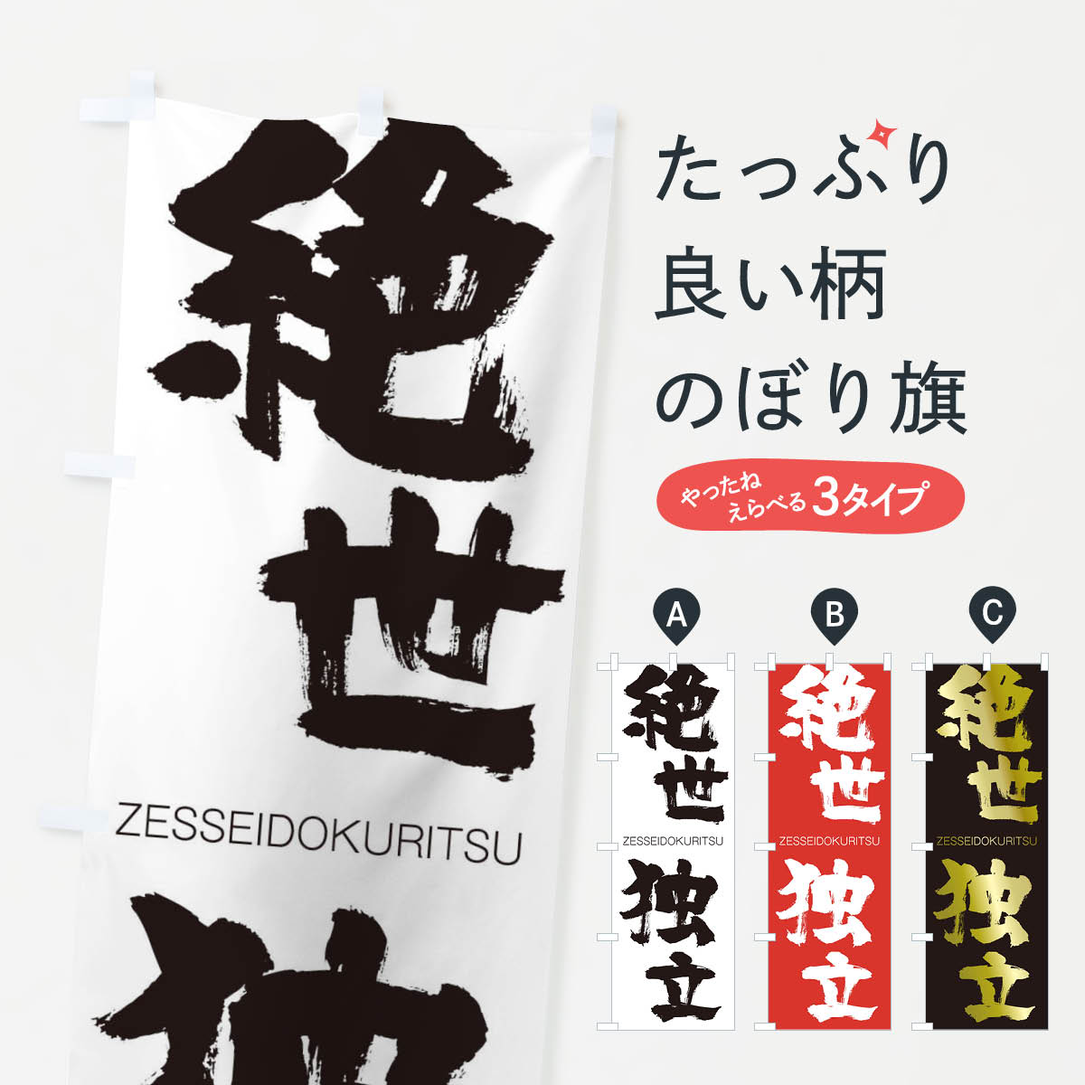 【ネコポス送料360】 のぼり旗 絶世独立のぼり 14EU ぜっせいどくりつ ZESSEIDOKURITSU 四字熟語 助演 グッズプロ 【名入れできます+1017円】