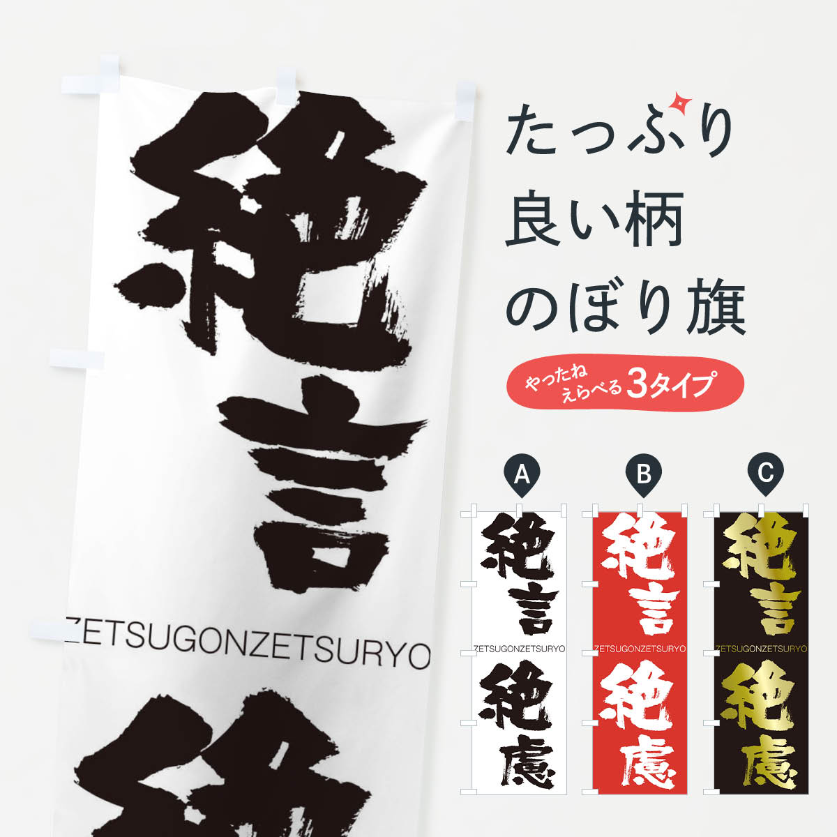 【ネコポス送料360】 のぼり旗 絶言絶慮のぼり 140T ぜつごんぜつりょ ZETSUGONZETSURYO 四字熟語 助演 グッズプロ 【名入れできます+1017円】