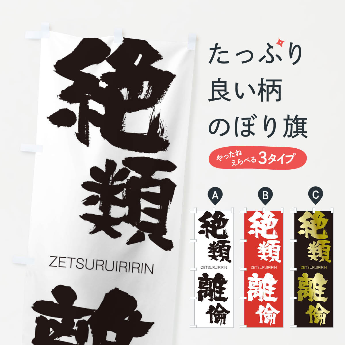 【ネコポス送料360】 のぼり旗 絶類離倫のぼり 140Y ぜつるいりりん ZETSURUIRIRIN 四字熟語 助演 グッズプロ 【名入れできます+1017円】