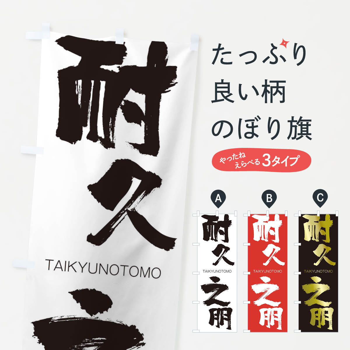 【ネコポス送料360】 のぼり旗 耐久之朋のぼり 140F たいきゅうのとも TAIKYUNOTOMO 四字熟語 助演 グッズプロ 【名入れできます+1017円】
