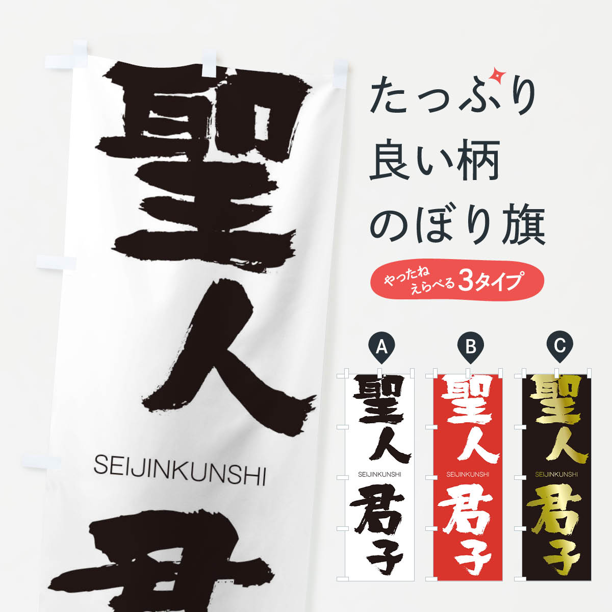 【ネコポス送料360】 のぼり旗 聖人君子のぼり 140X せいじんくんし SEIJINKUNSHI 四字熟語 助演 グッズプロ 【名入れできます+1017円】