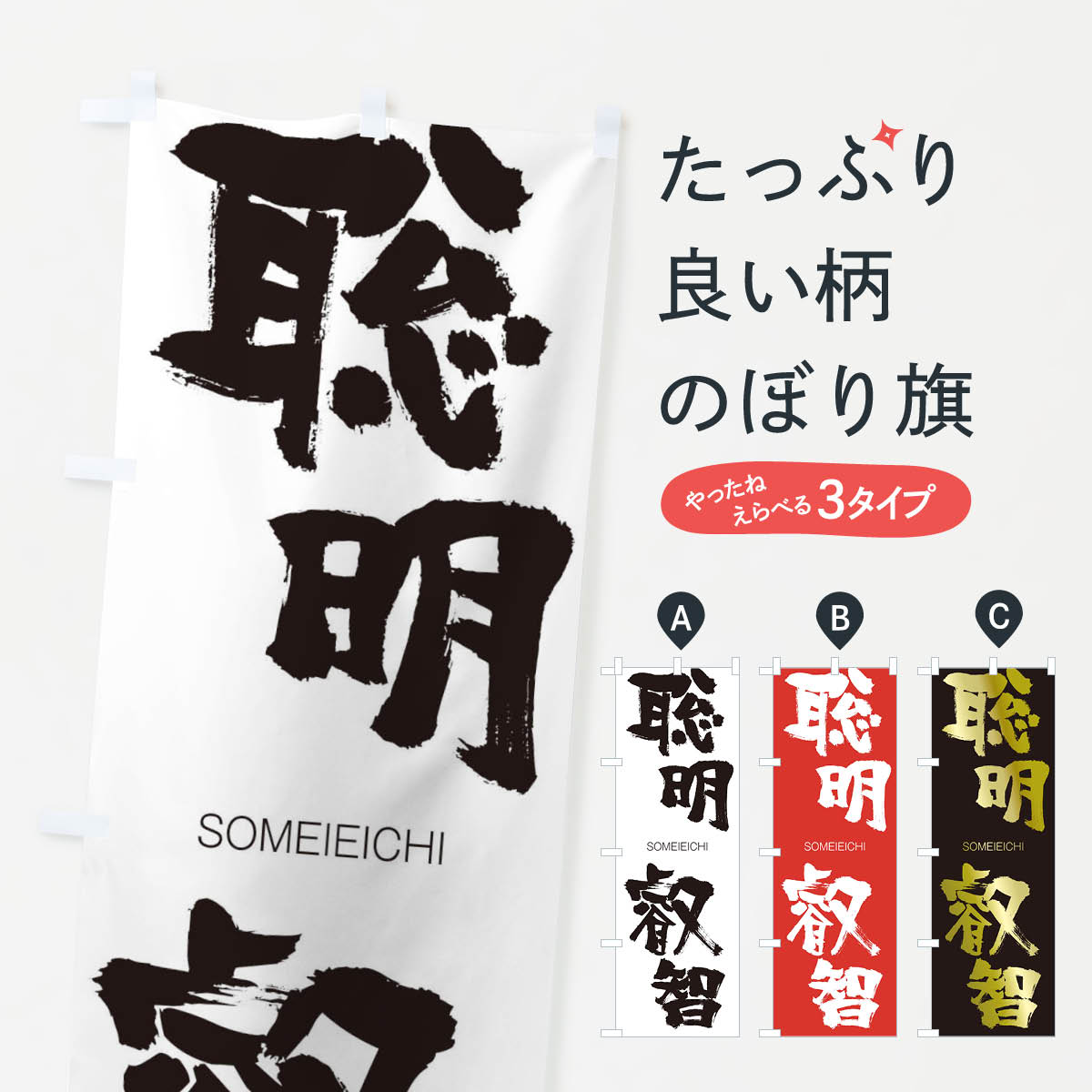 【ネコポス送料360】 のぼり旗 聡明叡智のぼり 140H そうめいえいち SOMEIEICHI 四字熟語 助演 グッズプロ 【名入れできます+1017円】