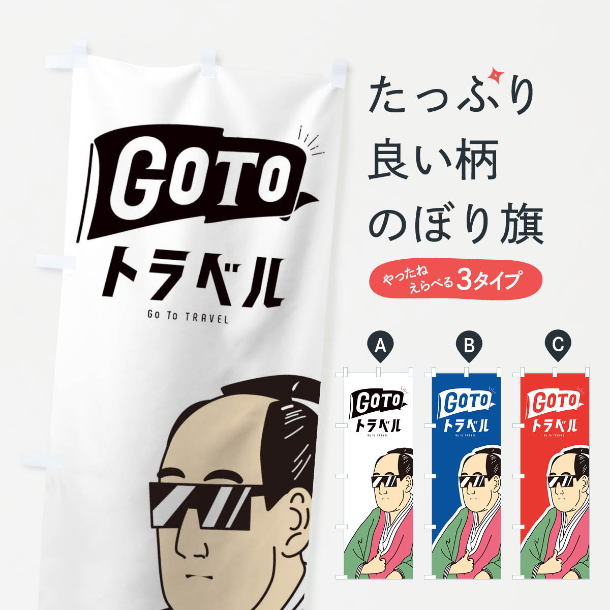 【ネコポス送料360】 のぼり旗 如何にもGOTOトラベルのぼり 140J Go To TRAVEL キャンペーン中 グッズプロ 【名入れできます+1017円】