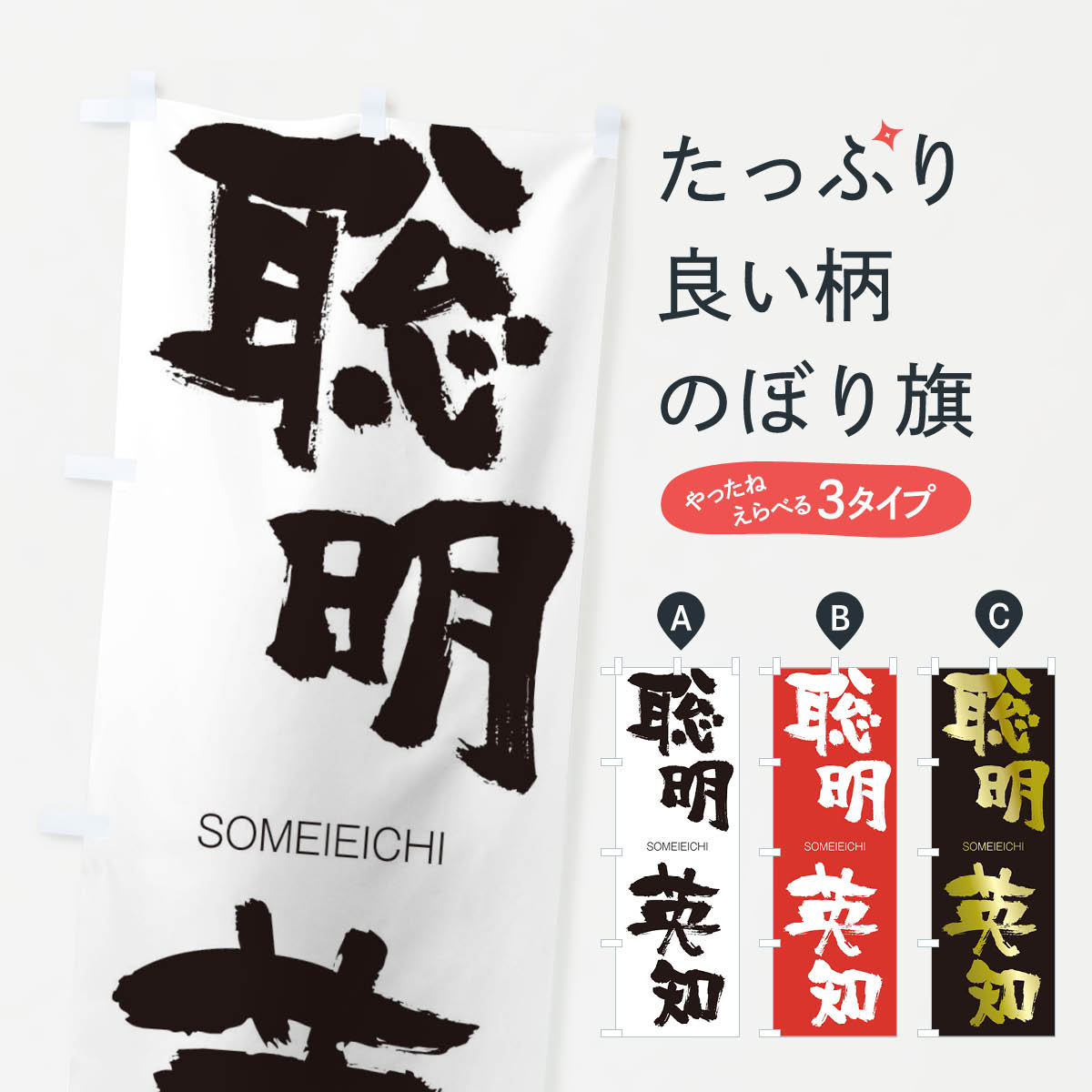 【ネコポス送料360】 のぼり旗 聡明英知のぼり 1409 そうめいえいち SOMEIEICHI 四字熟語 助演 グッズプロ 【名入れできます+1017円】