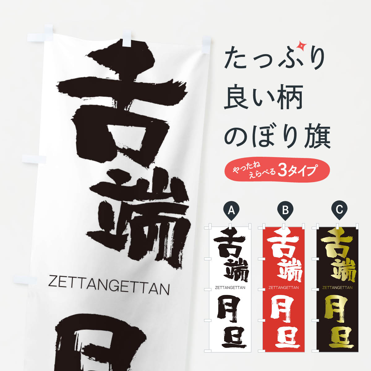 【ネコポス送料360】 のぼり旗 舌端月旦のぼり 140S ぜったんげったん ZETTANGETTAN 四字熟語 助演 グッズプロ 【名入れできます+1017円】