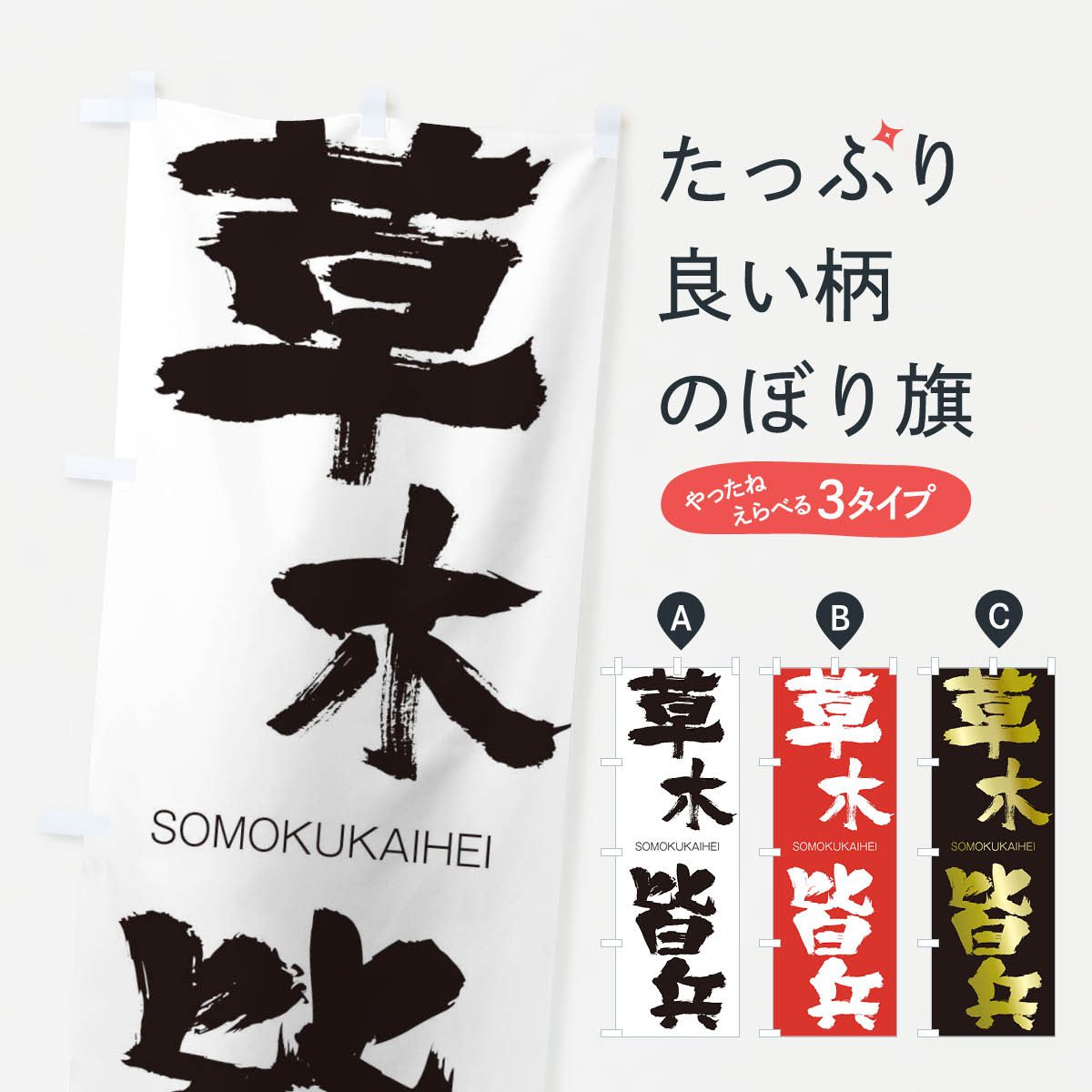 【ネコポス送料360】 のぼり旗 草木皆兵のぼり 14T4 そうもくかいへい SOMOKUKAIHEI 四字熟語 助演 グッズプロ 【名入れできます+1017円】