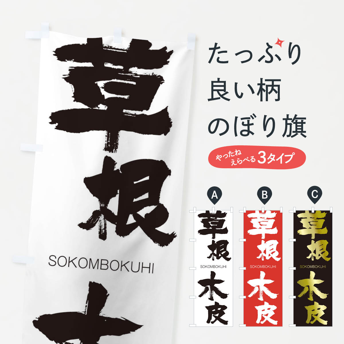 【ネコポス送料360】 のぼり旗 草根木皮のぼり 14T0 そうこんぼくひ SOKOMBOKUHI 四字熟語 助演 グッズプロ 【名入れできます+1017円】