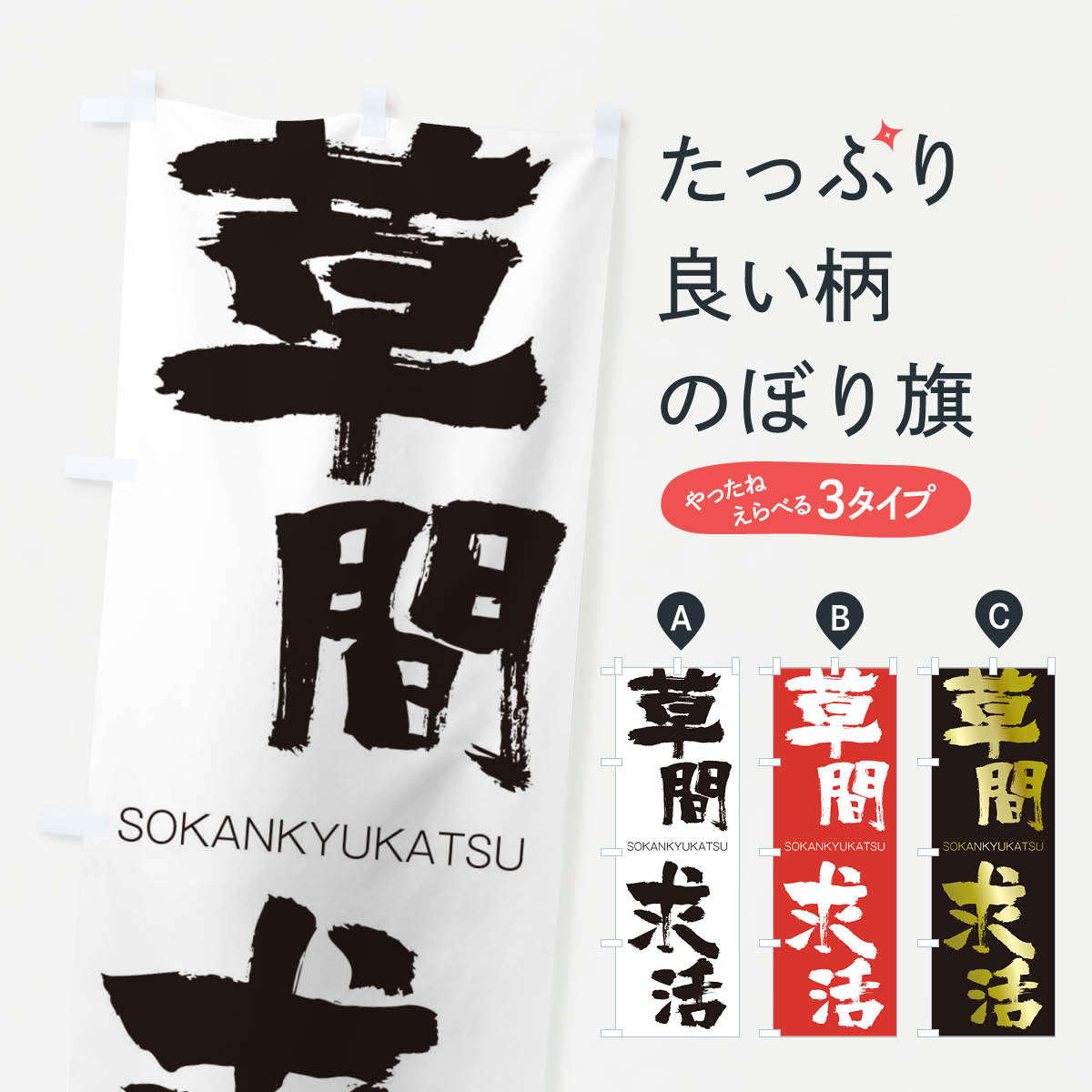 【ネコポス送料360】 のぼり旗 草間求活のぼり 14T7 そうかんきゅうかつ SOKANKYUKATSU 四字熟語 助演 グッズプロ 【名入れできます+1017円】